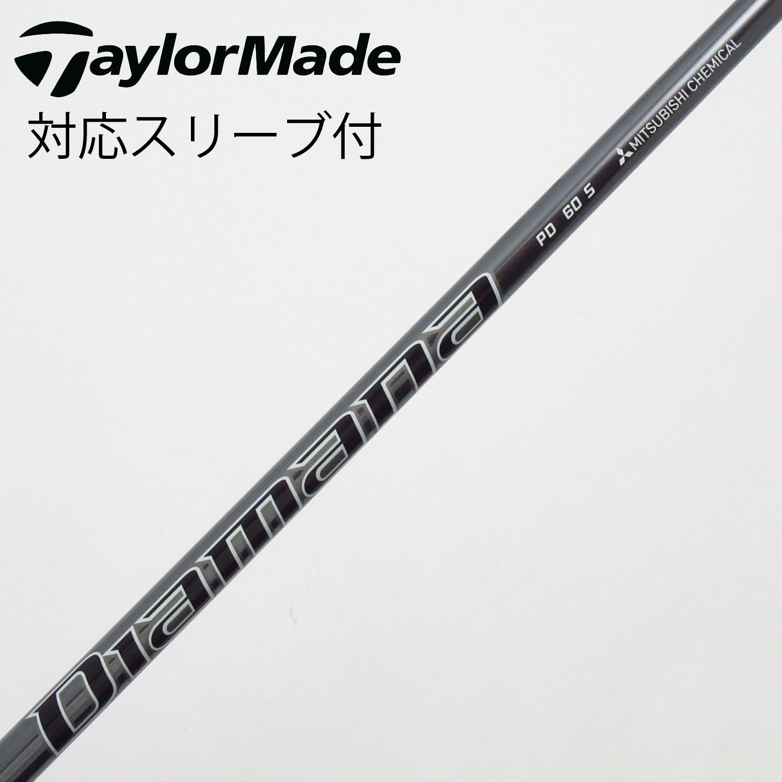 中古】Diamana PD シャフト・スリーブ (三菱ケミカル) Diamana 通販