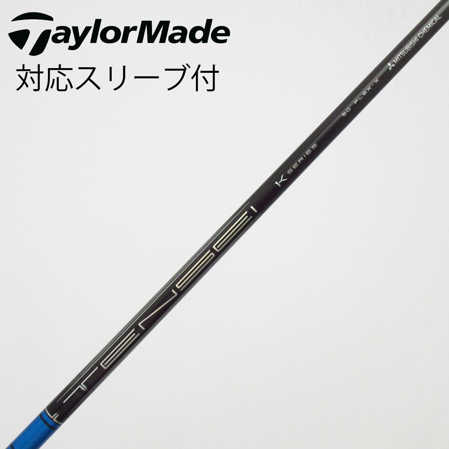 中古】TENSEI Pro Blue 1K シャフト・スリーブ (三菱ケミカル) TENSEI