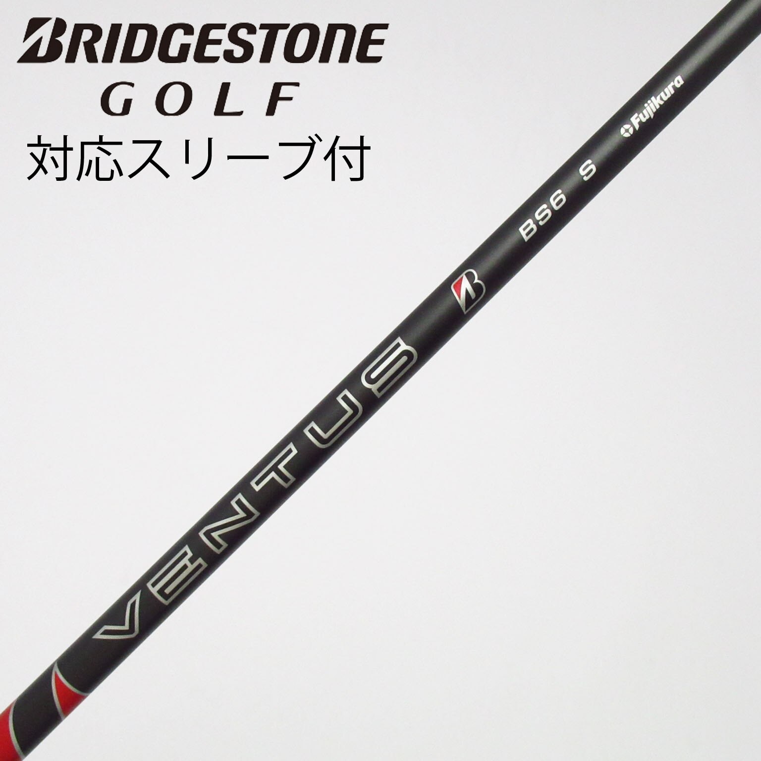 美品BRIDGESTONEドライバー用シャフトVENTUS BS6 IIオマケ付 中古】ブリヂストン 純正シャフト ドライバー用_スリーブ付 VENTUS BS6