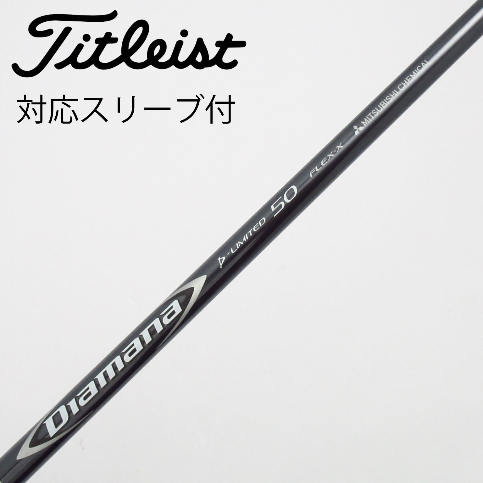 中古】Diamana D-LIMITED シャフト・スリーブ (三菱ケミカル) Diamana