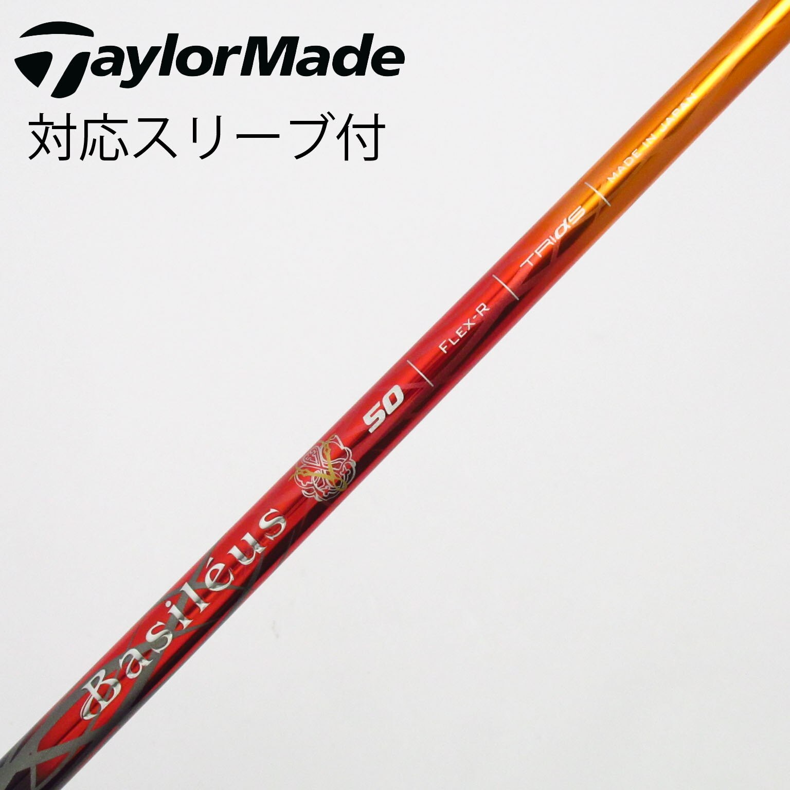 中古】バシレウス シャフト ドライバー用_スリーブ付 BASILEUS