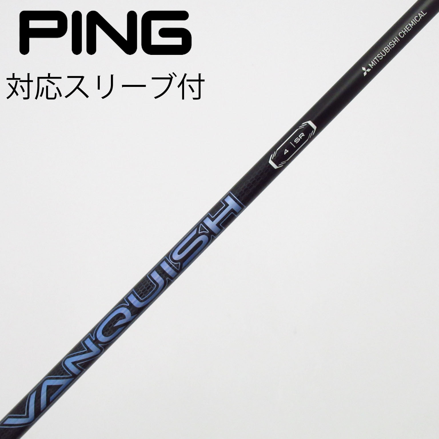 中古】VANQUISH(ヴァンキッシュ) シャフト・スリーブ (三菱ケミカル