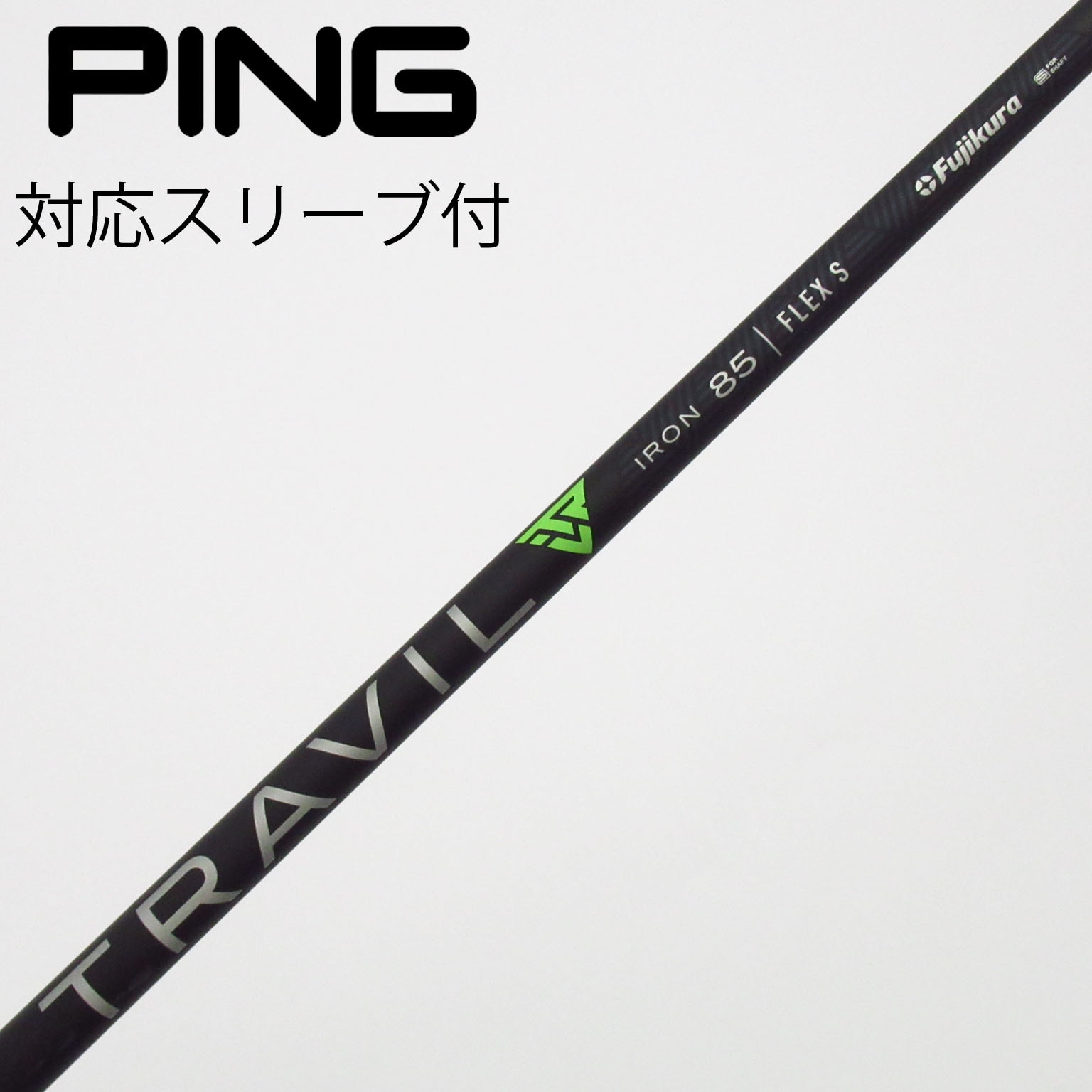 中古】フジクラ シャフト ユーティリティ用_スリーブ付 TRAVIL IRON 85