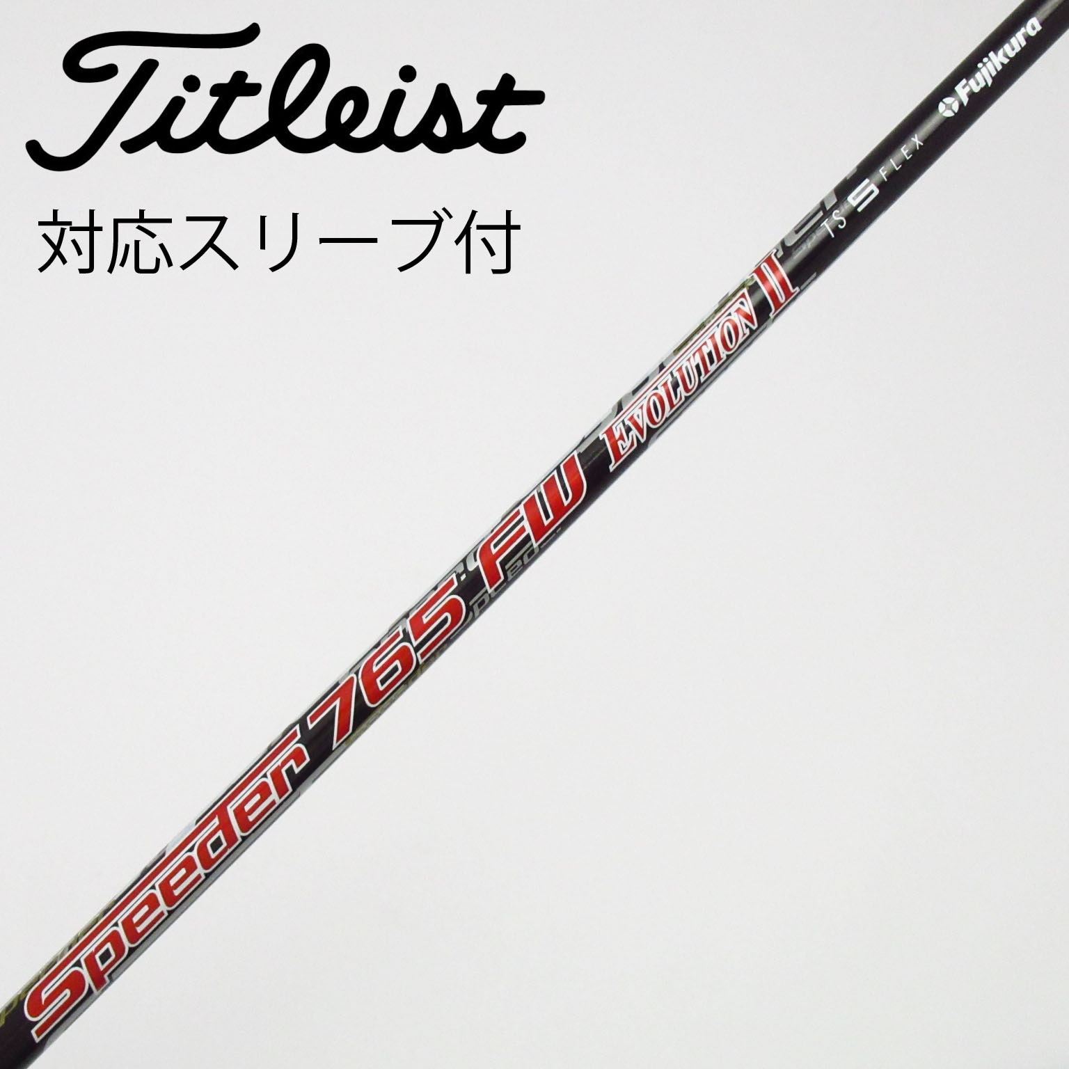 中古】タイトリスト 純正シャフト フェアウェイウッド用_スリーブ付