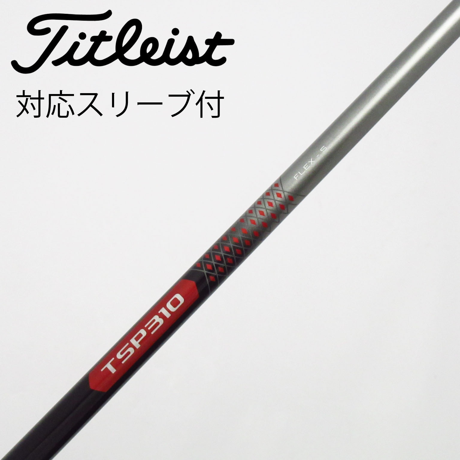 中古】ﾀｲﾄﾘｽﾄ 純正ｼｬﾌﾄ シャフト・スリーブ (タイトリスト) Titleist