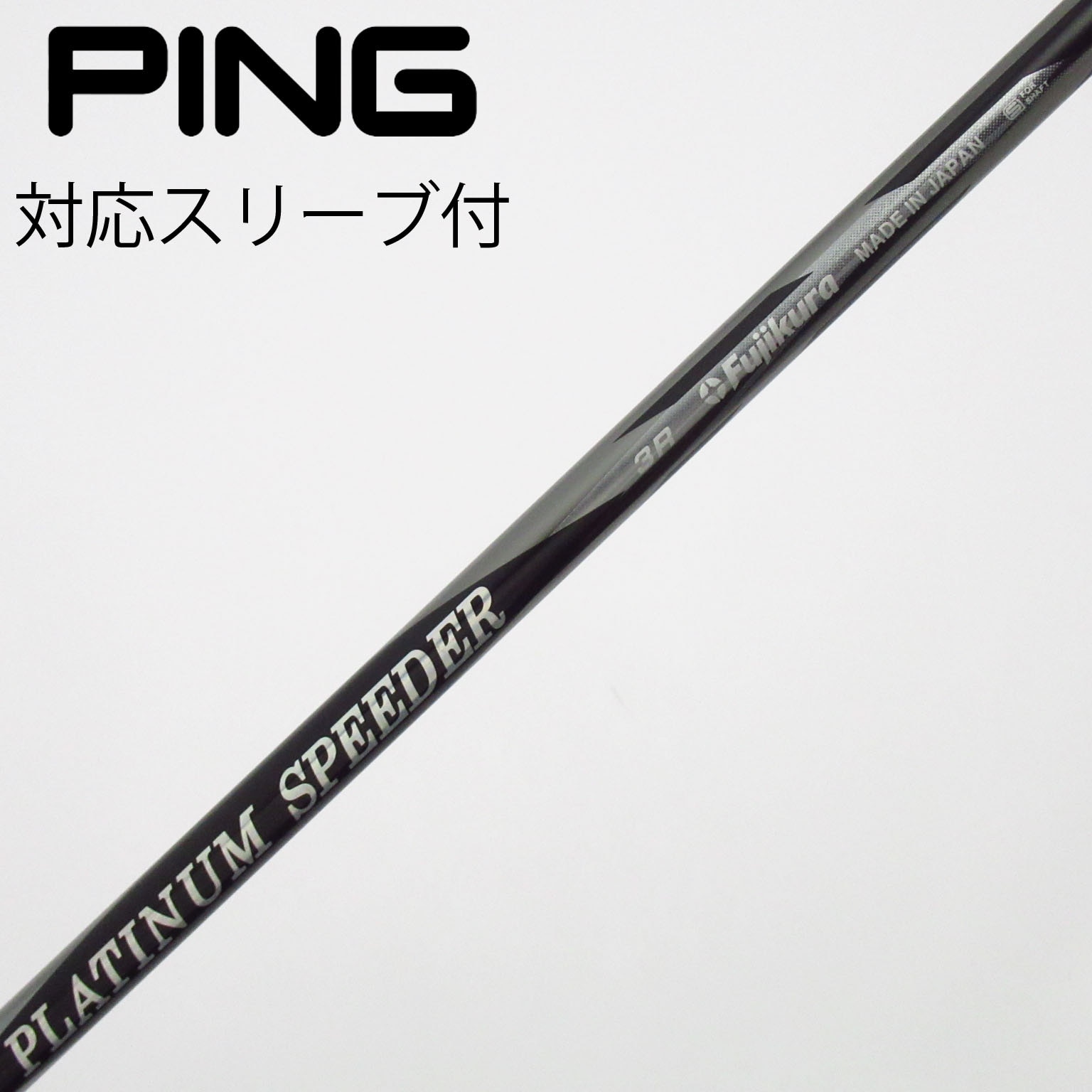中古】PLATINUM Speeder フェアウェイウッド用_スリーブ付 PLATINUM