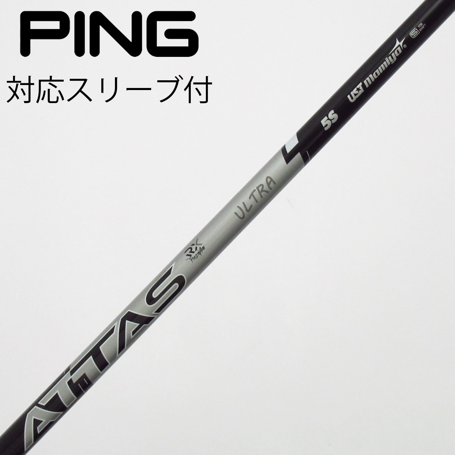 中古】ATTAS RX ウルトラ ブラック シャフト・スリーブ (USTマミヤ