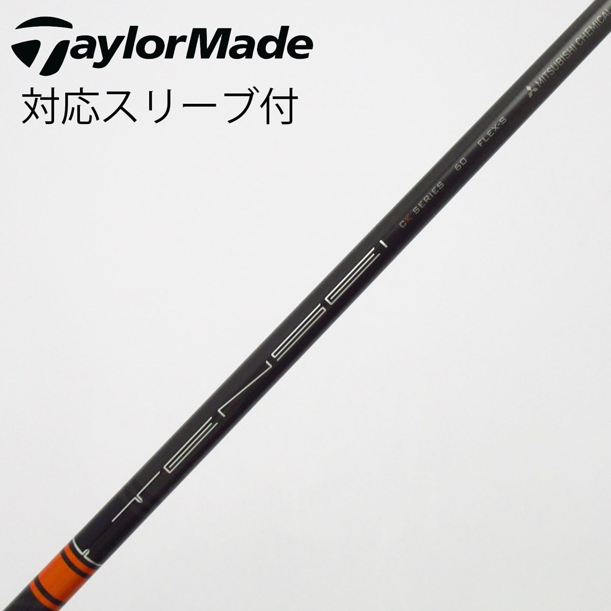 ドライバーシャフトTENSEI CK 60 FLEX-S テーラーメイドスリーブ 中古】TENSEI CK PRO ORANGE ドライバー用_スリーブ付 TENSEI CK PRO