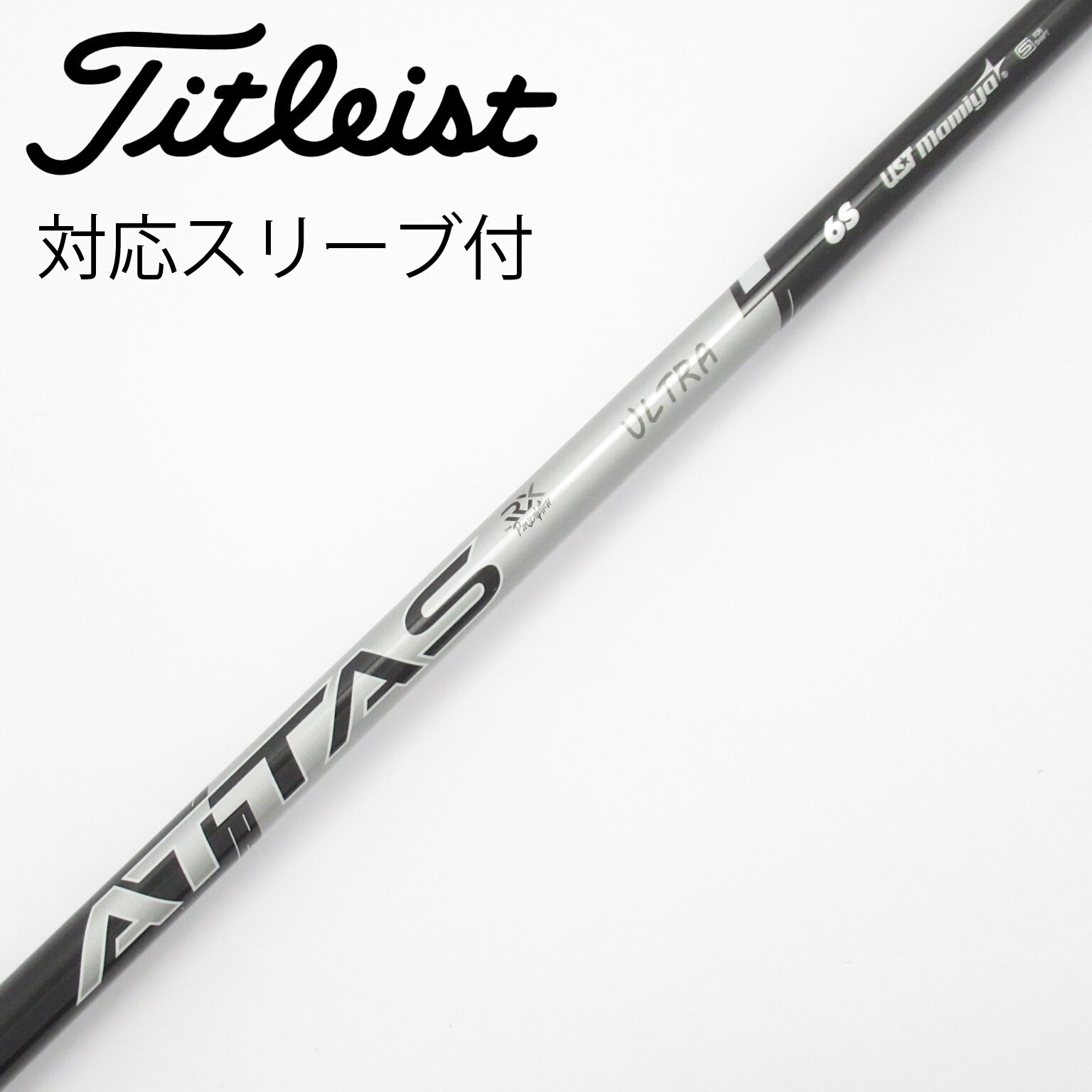 中古】ATTAS RX ウルトラ ブラック シャフト・スリーブ (USTマミヤ