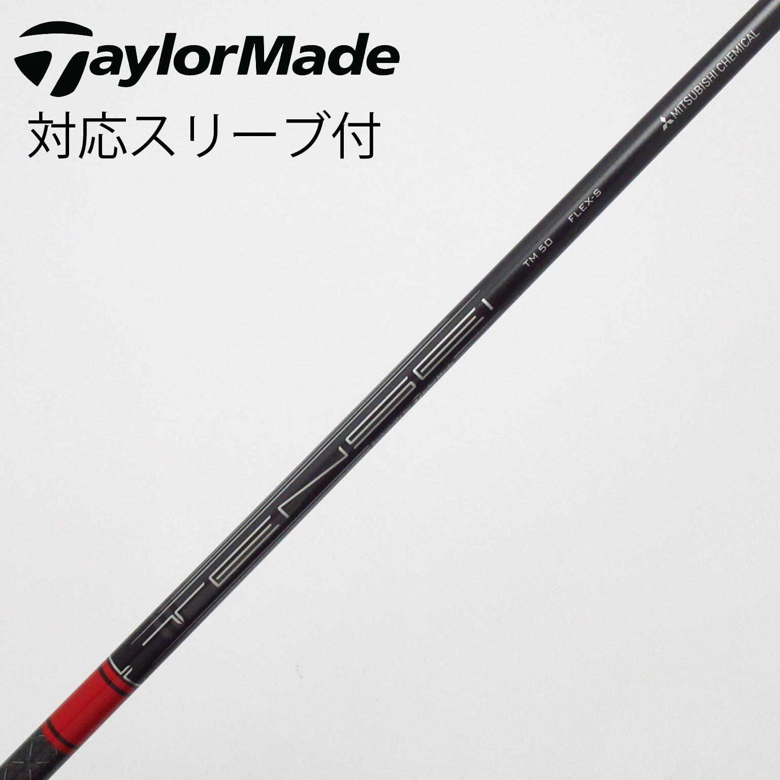 テーラメイドドライバー 12度 シャフト T M50 フレックスＳ 中古】テーラーメイド 純正シャフト ドライバー用_スリーブ付 TENSEI