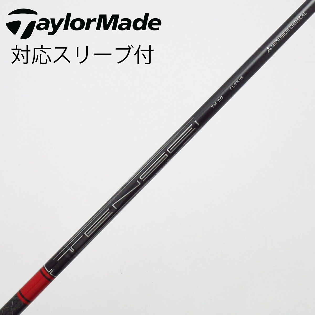 TENSEI RED TM50 S テーラーメイド純正スリーブ付きシャフト　新品 中古】テーラーメイド 純正シャフト ドライバー用_スリーブ付 TENSEI