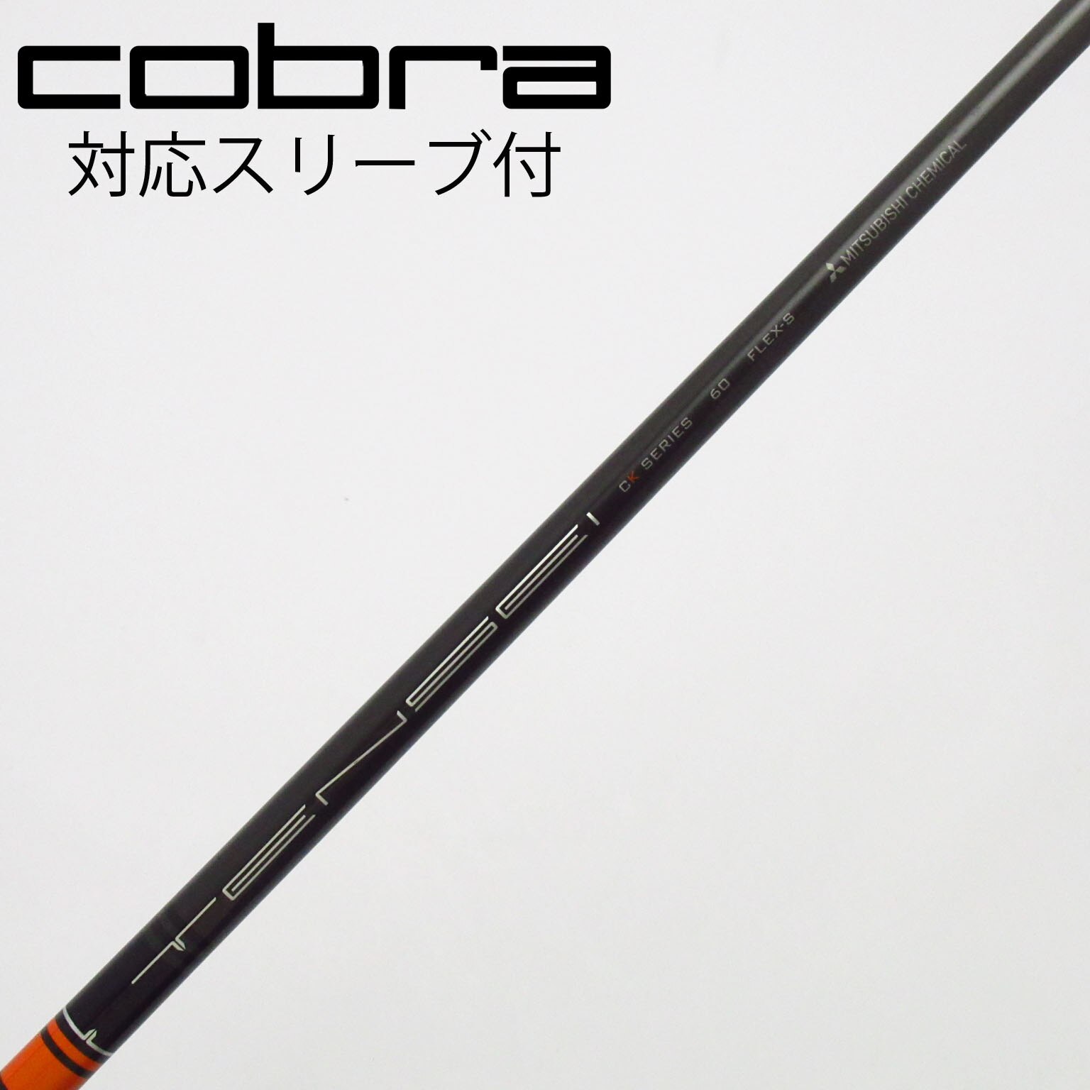 中古】TENSEI CK Pro Orange シャフト・スリーブ (三菱ケミカル
