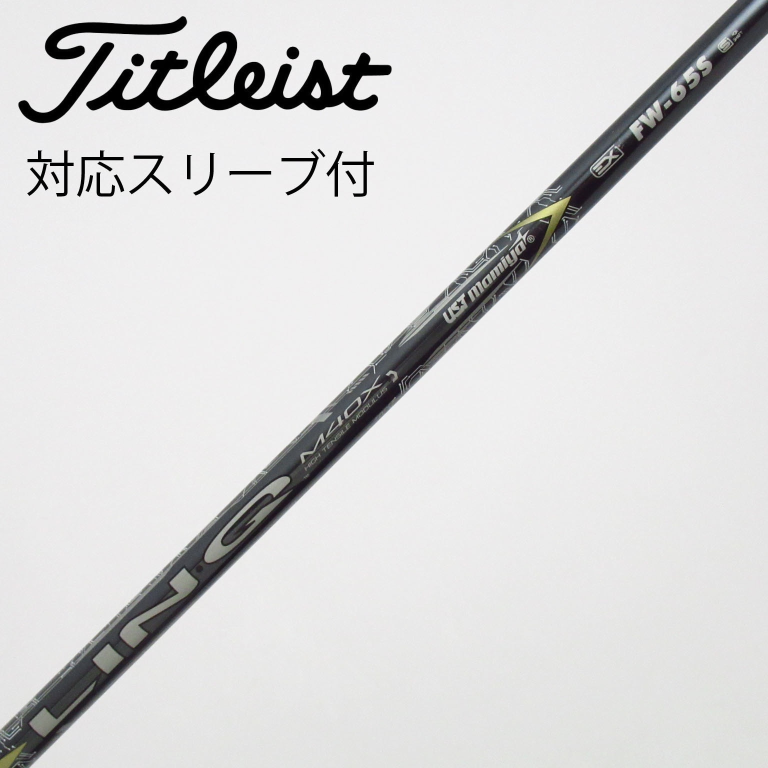 中古】USTマミヤ シャフト フェアウェイウッド用_スリーブ付 LIN-Q EX