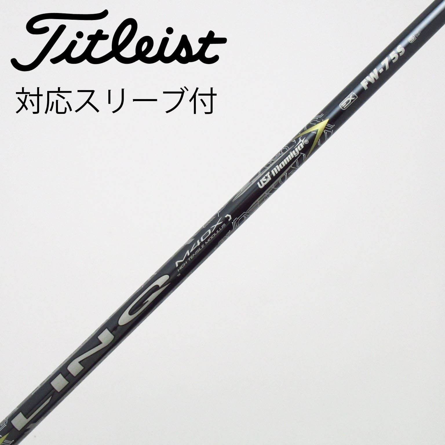 中古】USTマミヤ シャフト フェアウェイウッド用_スリーブ付 LIN-Q EX