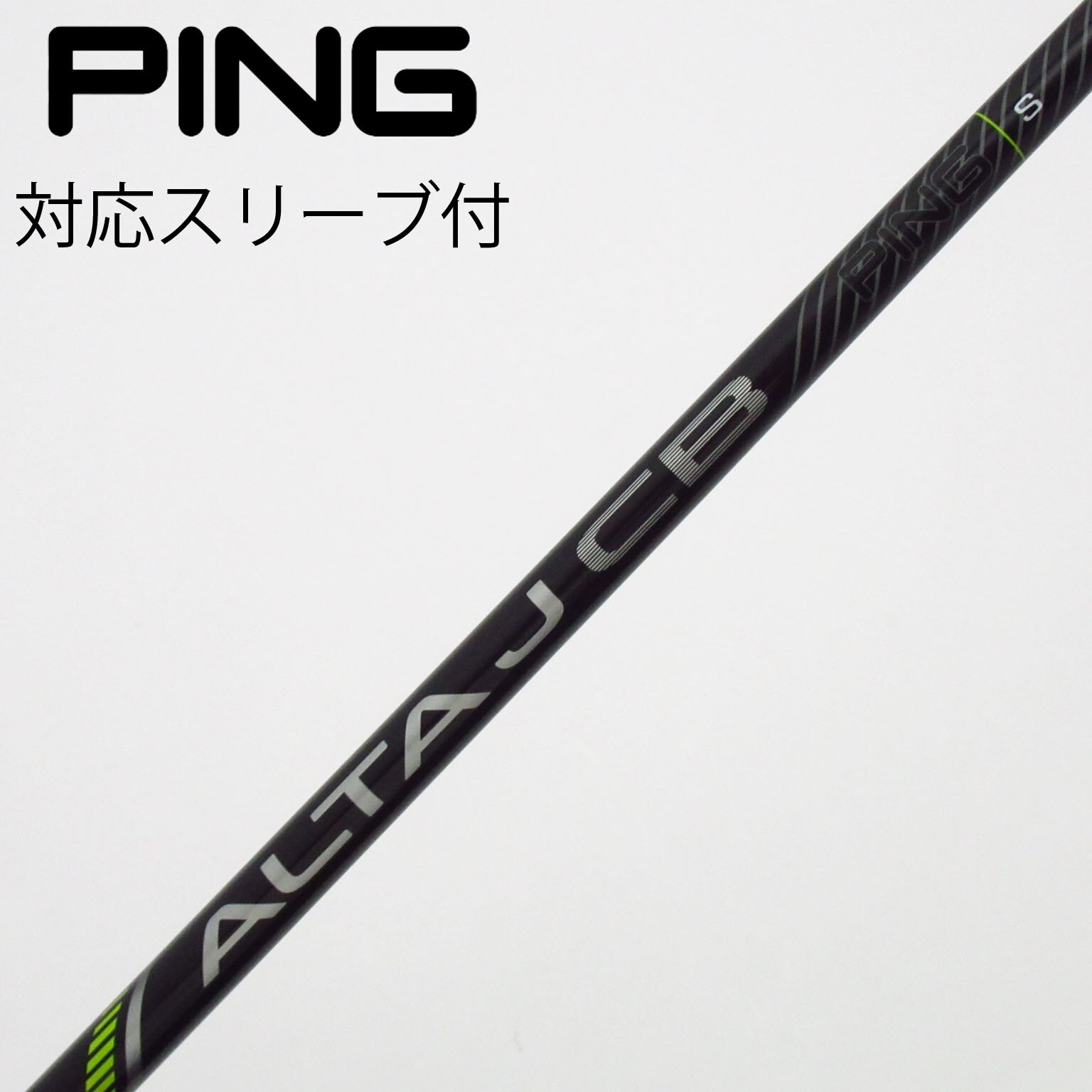 ALTAJCBドライバー用シャフト フレックスS PINGスリーブ 中古】純正シャフト ドライバー用_スリーブ付 ALTA J CB BLACK S C