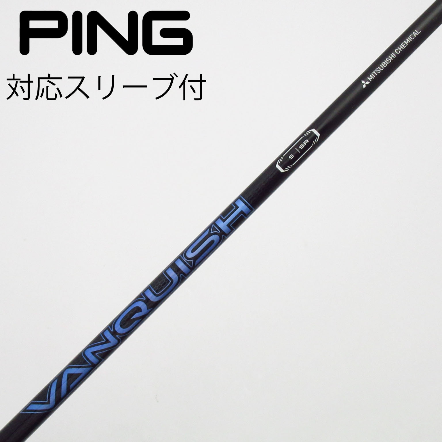 VANQUISH ヴァンキッシュ 5S ピン5U用スリーブ付き　中古品 中古】VANQUISH ドライバー用_スリーブ付 VANQUISH 5 SR C(シャフト