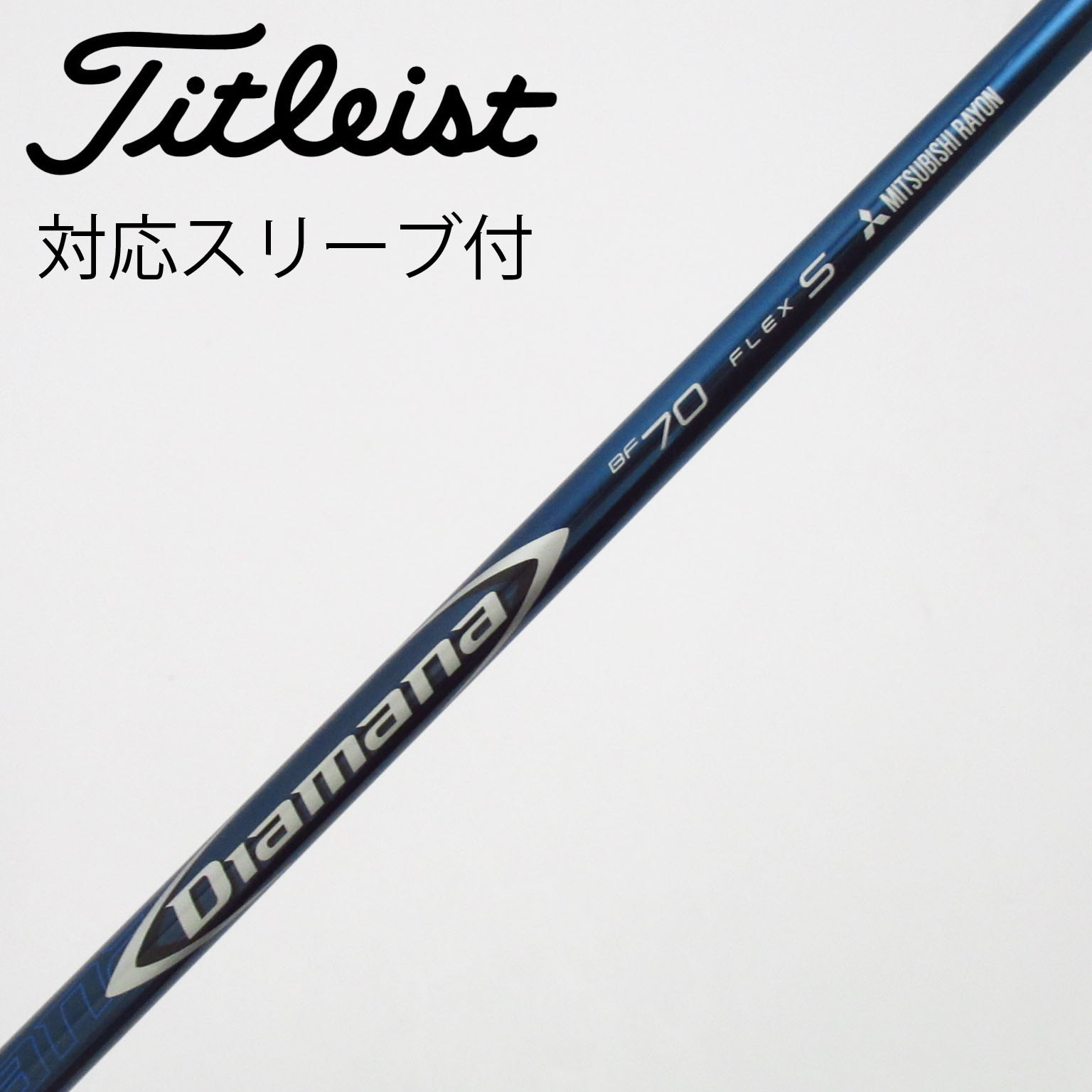 中古】Diamana(ディアマナ) シャフト・スリーブ (三菱ケミカル) 通販