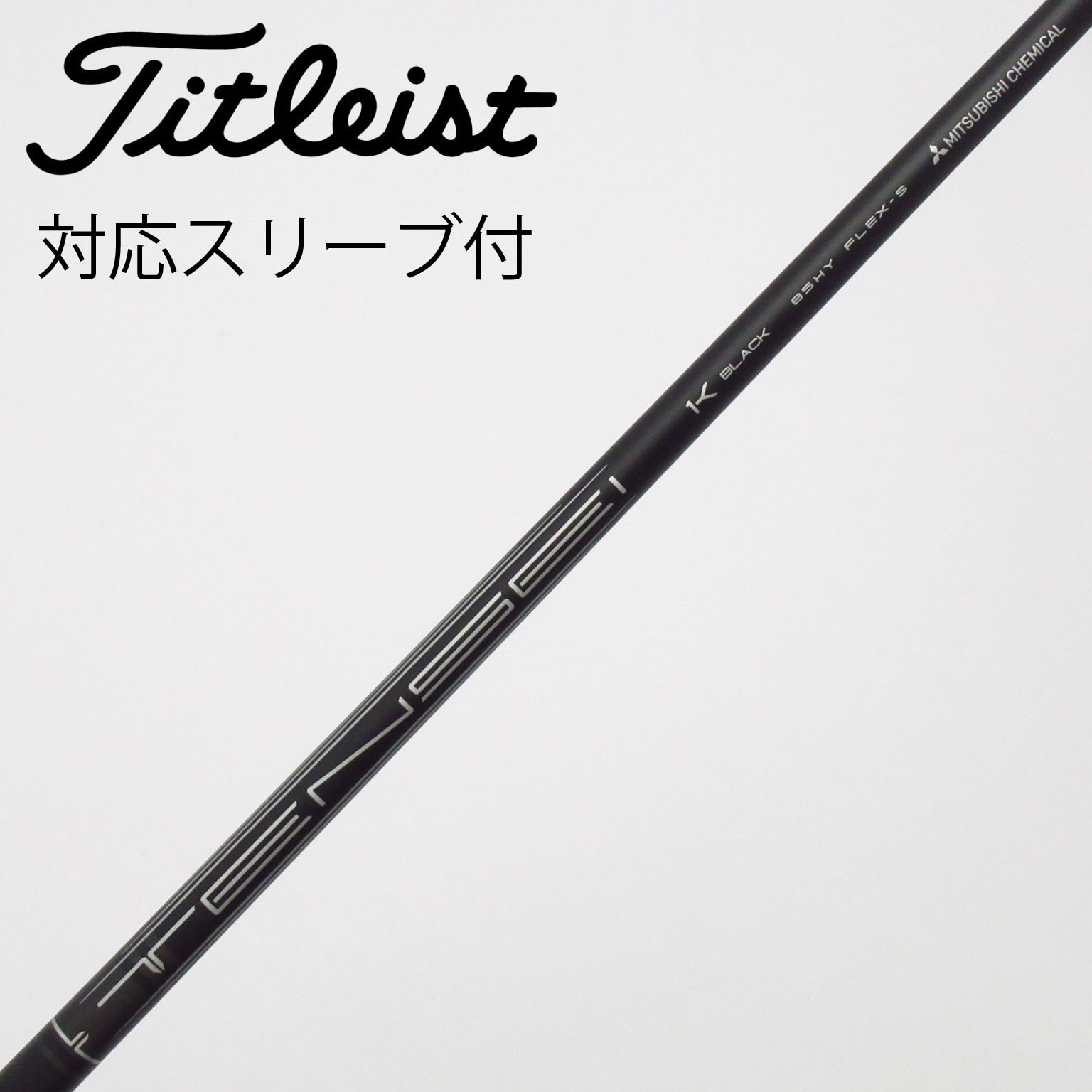 中古】三菱ケミカル シャフト・スリーブ (三菱ケミカル) 通販｜GDO中古