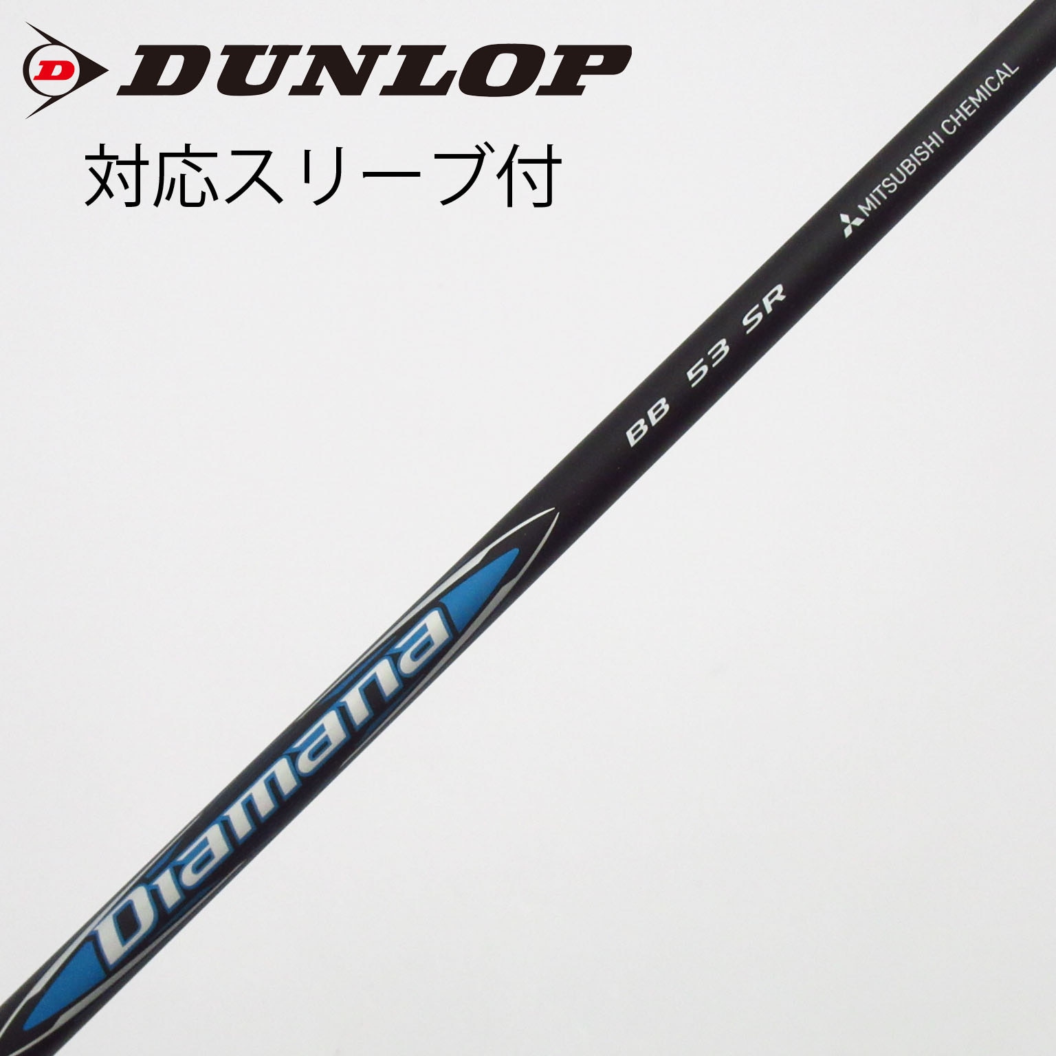 中古】Diamana(ディアマナ) シャフト・スリーブ (三菱ケミカル) 通販