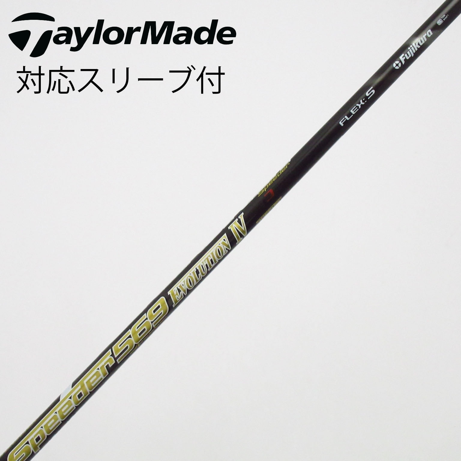 中古2本セット スピーダー569エボ4SR 3W用と5W用テーラーメイドスリーブ 中古】Speeder EVOLUTION IV シャフト・スリーブ (フジクラ