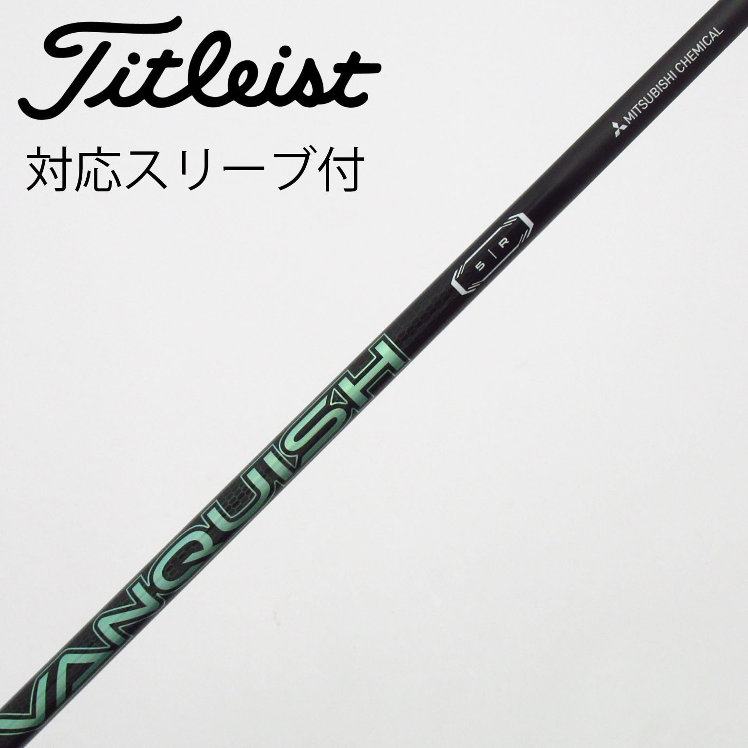中古】VANQUISH(ヴァンキッシュ) シャフト・スリーブ (三菱ケミカル