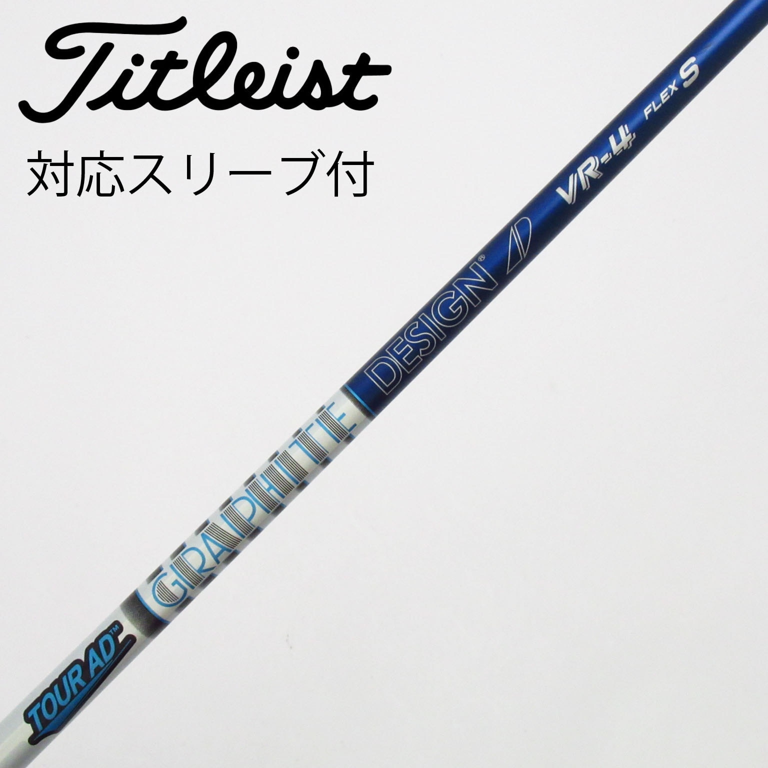 中古】Tour AD シャフト・スリーブ (グラファイトデザイン) 通販｜GDO