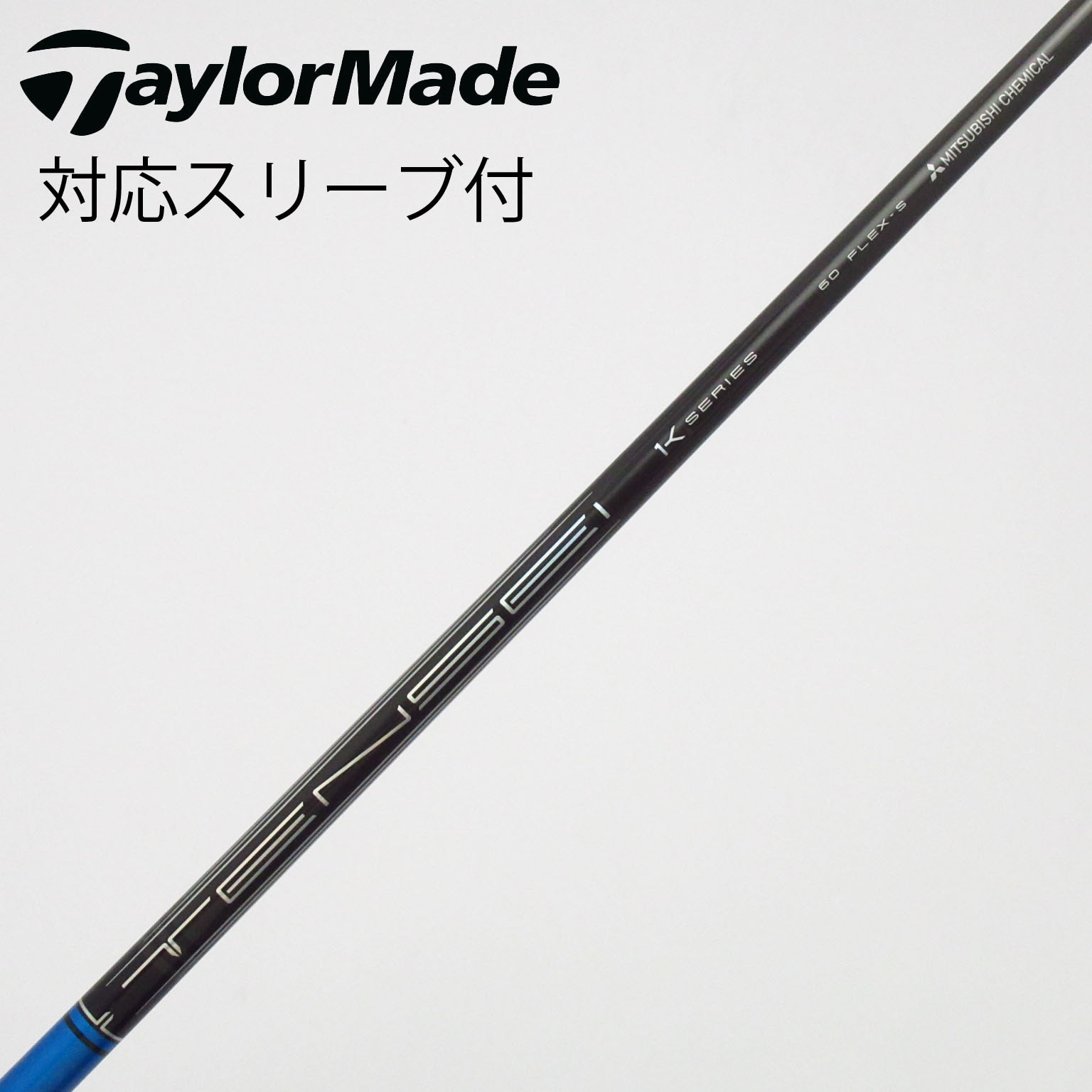 中古】TENSEI Pro Blue 1K シャフト・スリーブ (三菱ケミカル) TENSEI