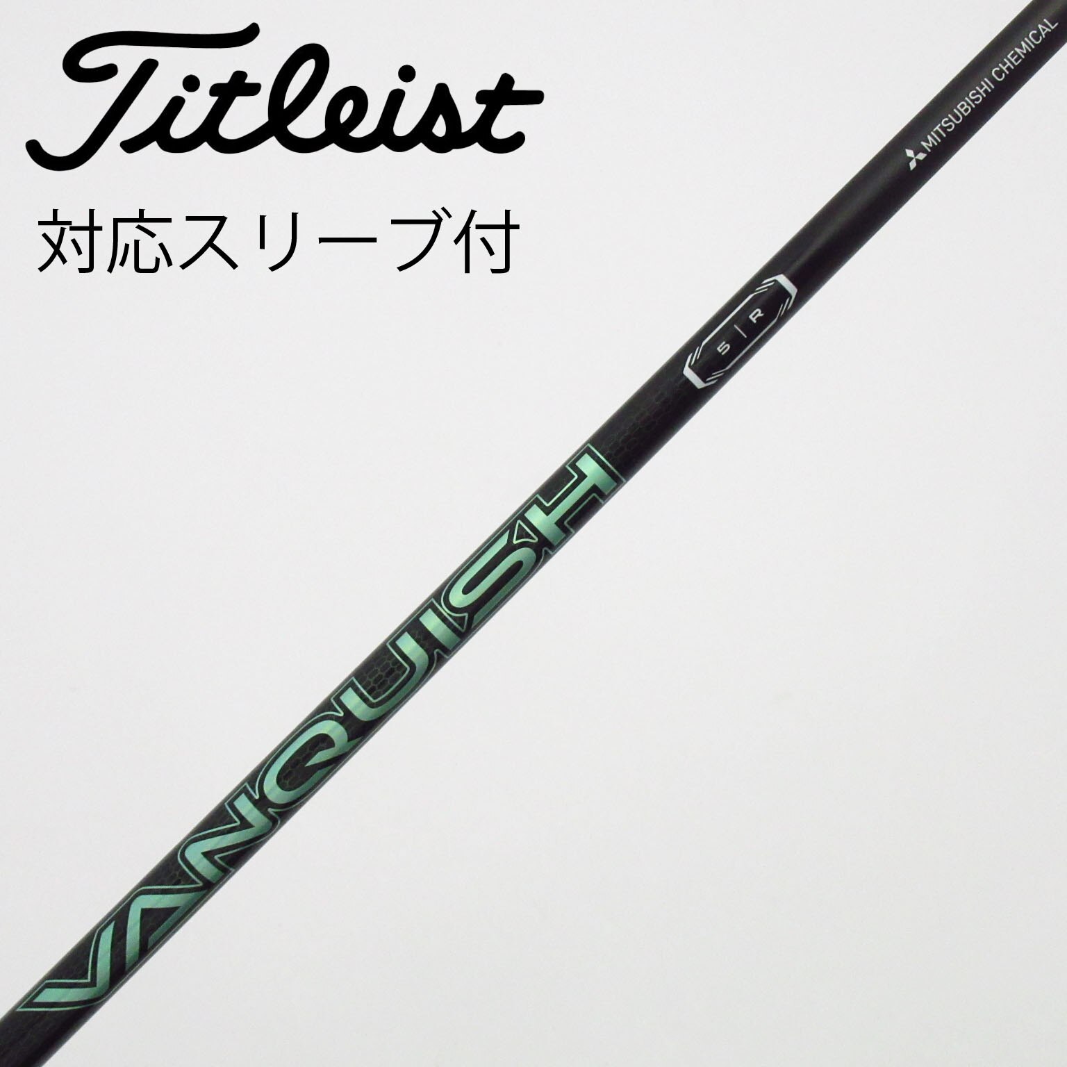 中古】VANQUISH(ヴァンキッシュ) シャフト・スリーブ (三菱ケミカル