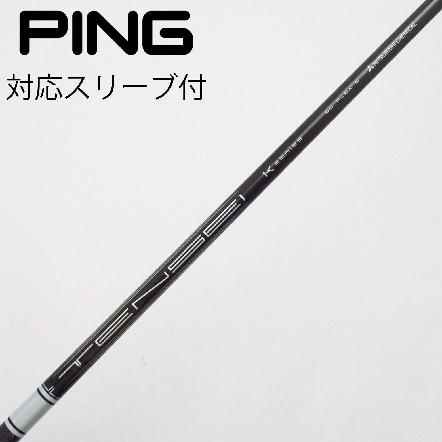 中古】TENSEI Pro White 1K シャフト・スリーブ (三菱ケミカル) TENSEI