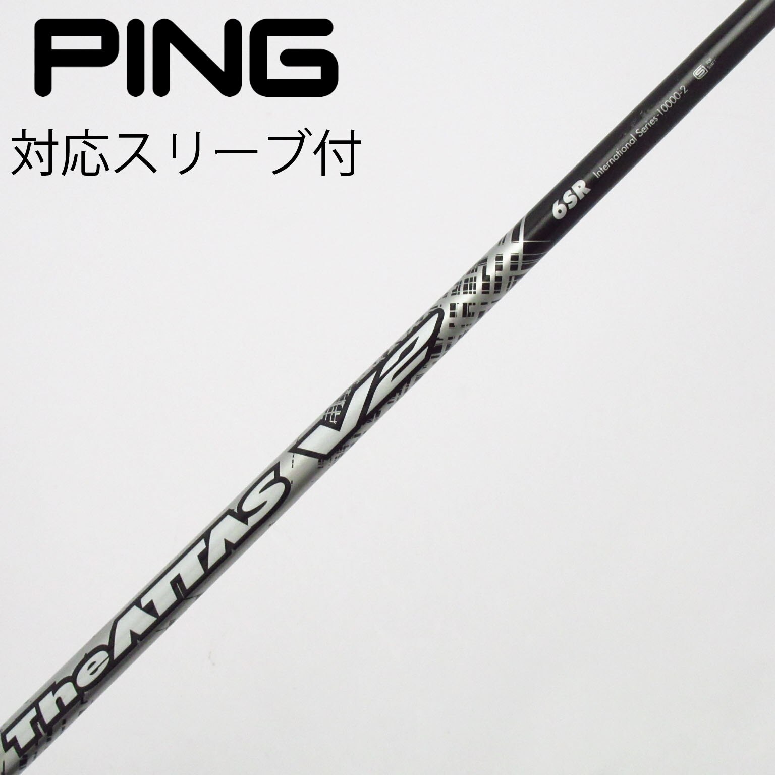 美品中古｜USTマミヤ｜ジアッタス10／6S｜スプーン3番向け｜ピン純正スリーブ 中古】ATTAS(アッタス) シャフト・スリーブ (USTマミヤ) 通販｜GDO中古