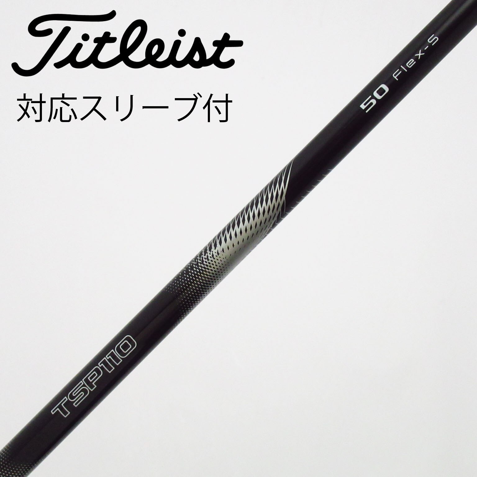 中古】タイトリスト シャフト・スリーブ 通販｜GDO中古ゴルフクラブ