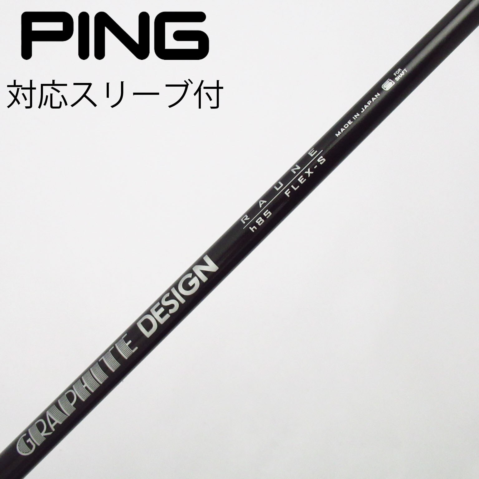 グラファイトデザイン ラウネ h85 S 5U用　PXGスリーブ付 中古】グラファイトデザイン シャフト ユーティリティ用_スリーブ付