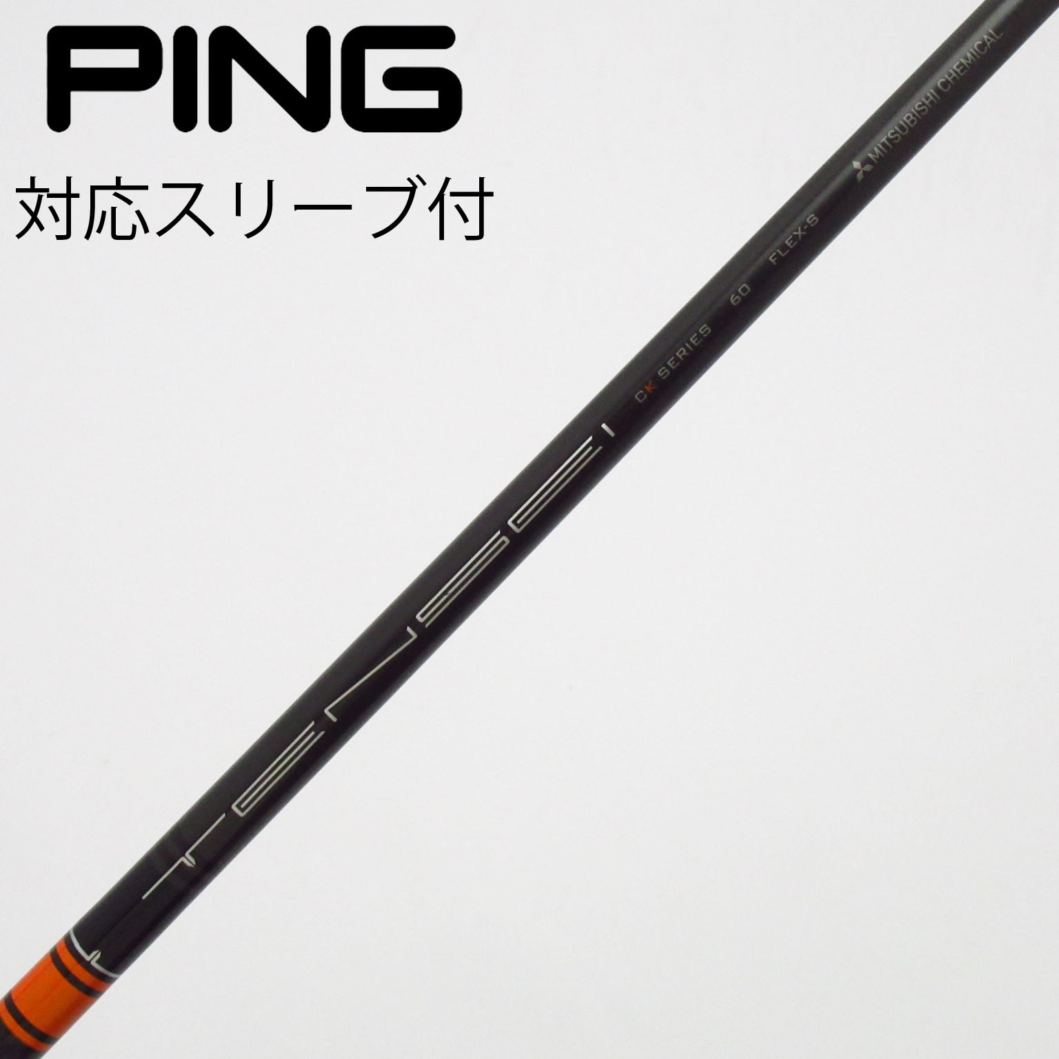 中古】三菱ケミカル シャフト・スリーブ 通販｜GDO中古ゴルフクラブ