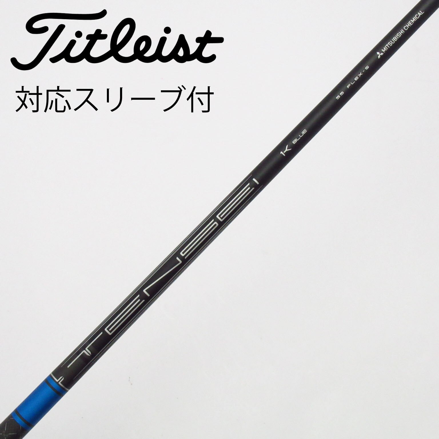 中古】TENSEI 1K BLUE シャフト・スリーブ (タイトリスト) Titleist