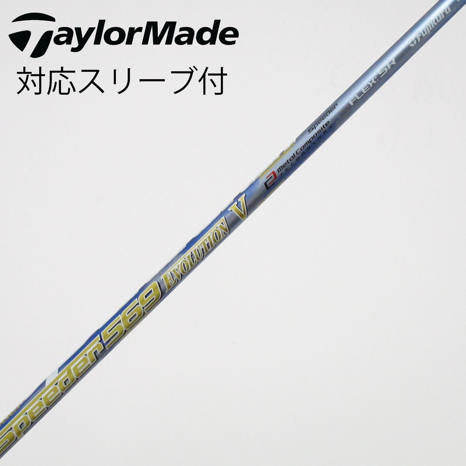 中古】Speeder EVOLUTION V シャフト・スリーブ (フジクラ) スピーダー