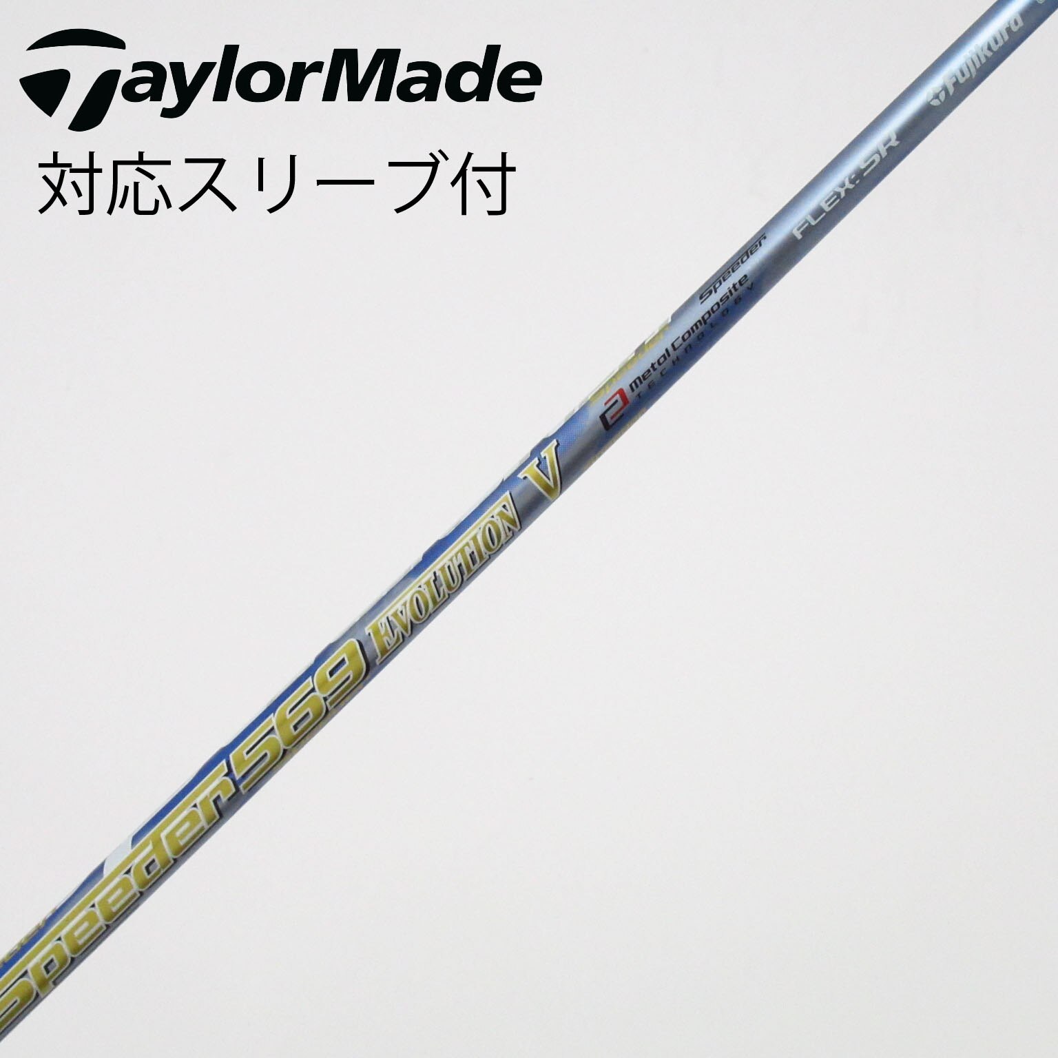 テーラメイドドライバー用Speeder　エボⅴ 569 V シャフト SR 中古】Speeder EVOLUTION V ドライバー用_スリーブ付 Speeder 569