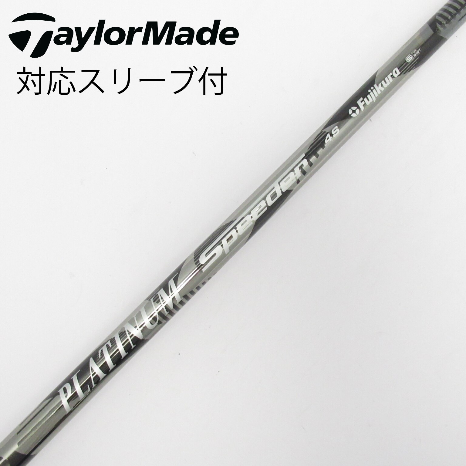 中古】PLATINUM Speeder シャフト・スリーブ (フジクラ) スピーダー