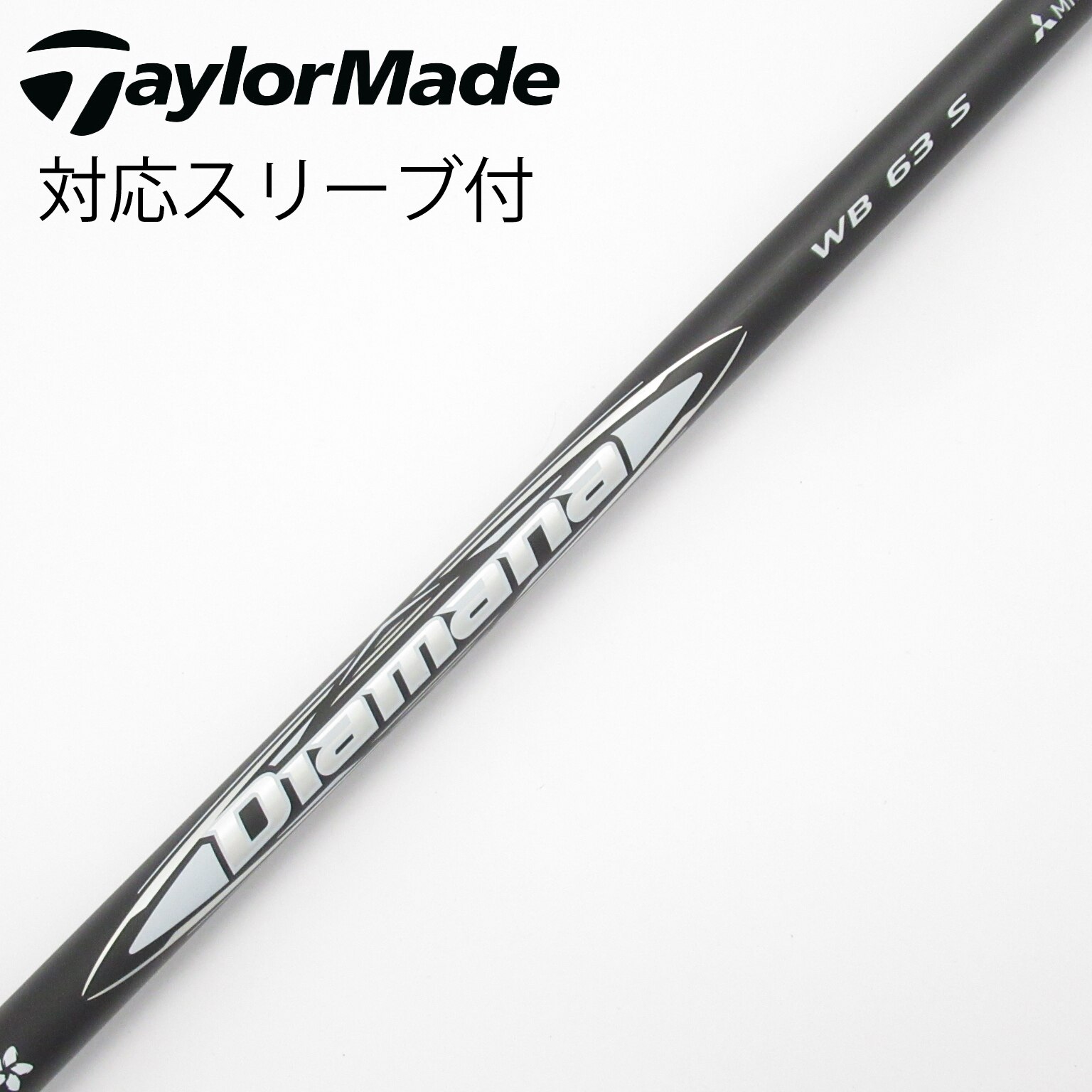 Diamana wb 63 s 3w用シャフト 中古】Diamana WB ドライバー用_スリーブ付 Diamana WB 63 S C