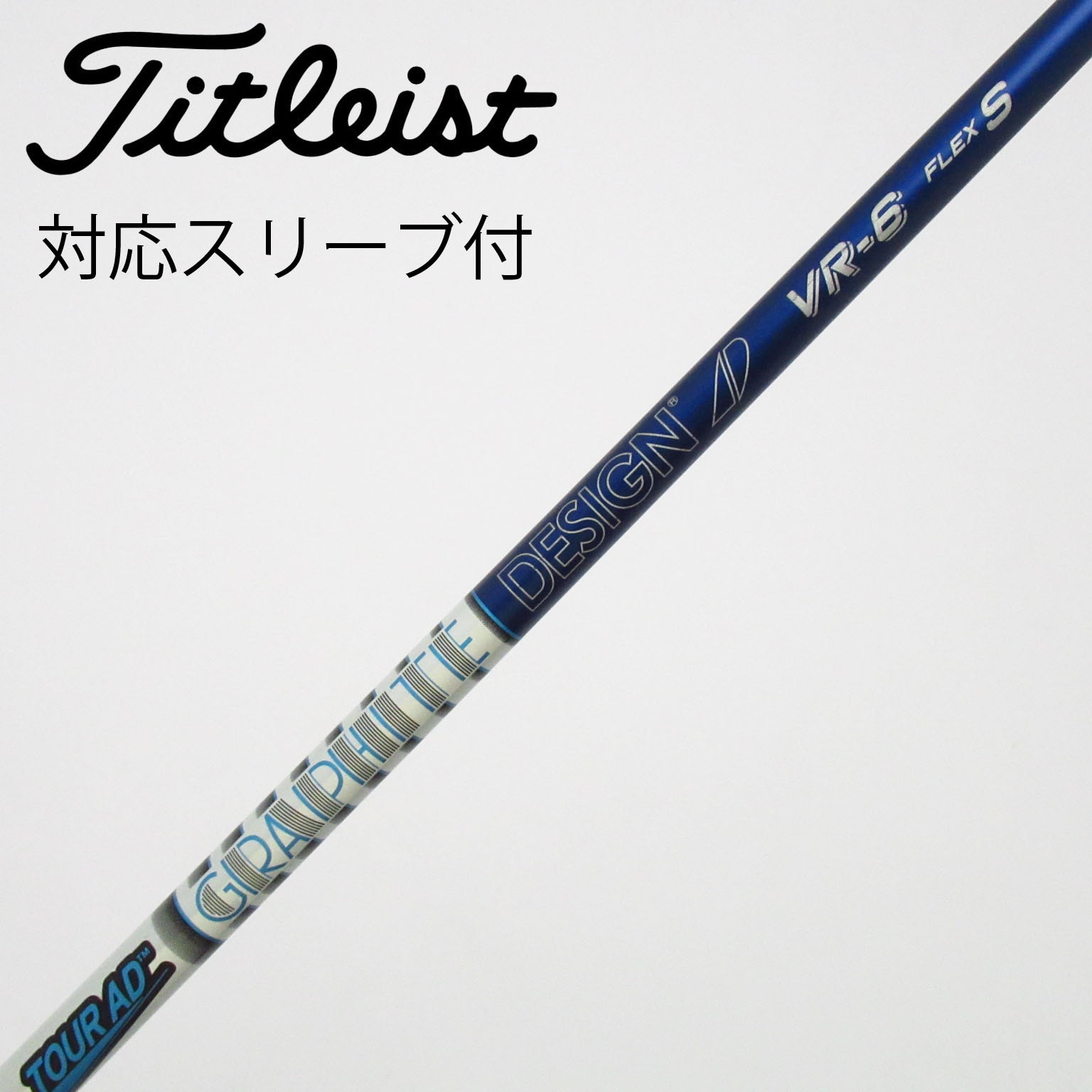中古】Tour AD シャフト・スリーブ (グラファイトデザイン) 通販｜GDO