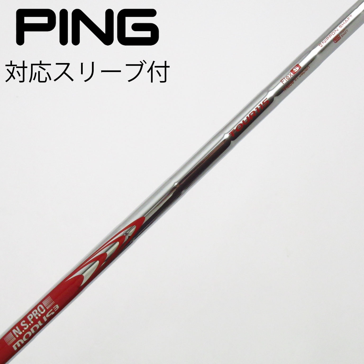 中古】ピン 純正シャフト ユーティリティ用_スリーブ付 N.S.PRO MODUS3