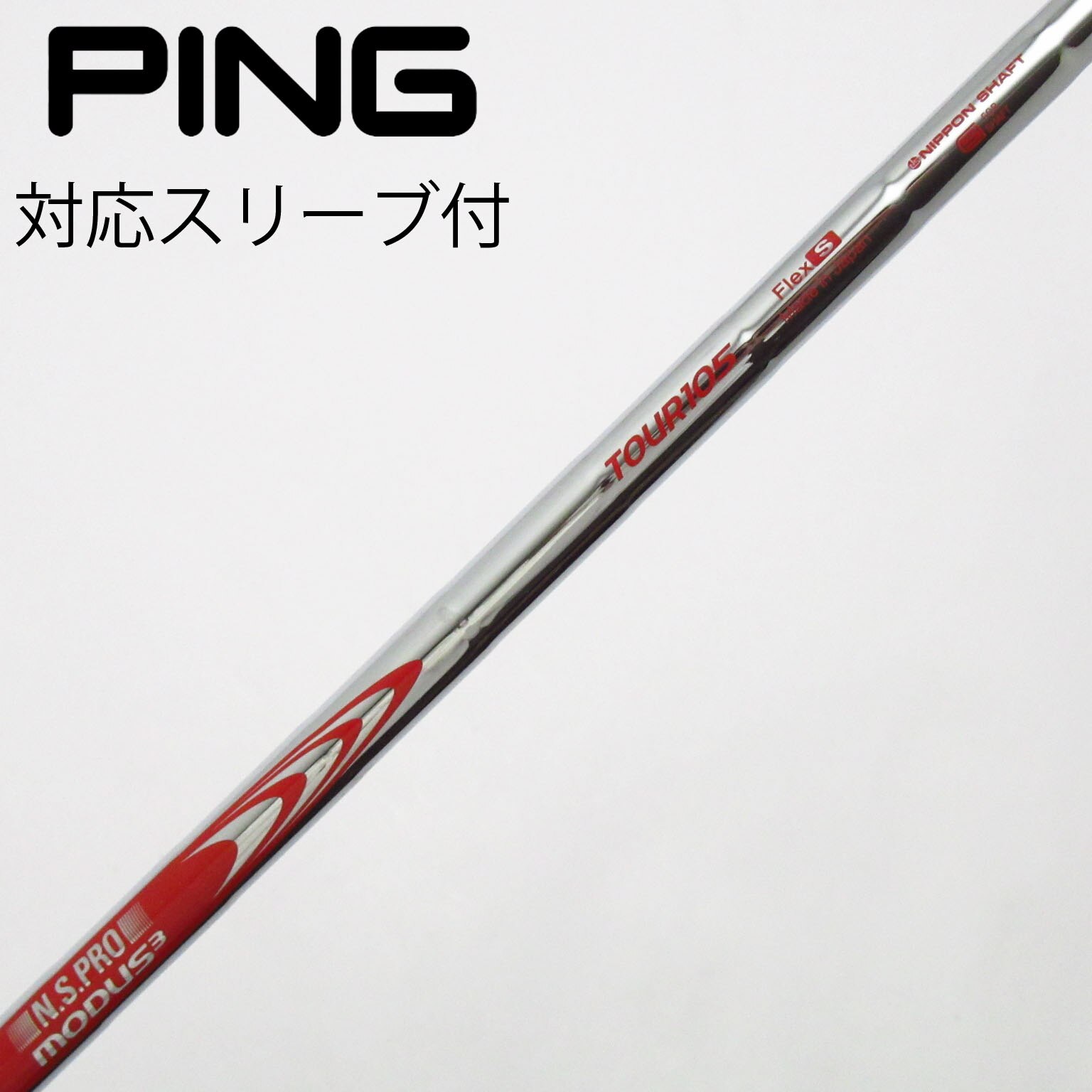 中古】ﾋﾟﾝ 純正ｼｬﾌﾄ シャフト・スリーブ (ピン) PING 通販｜GDO中古