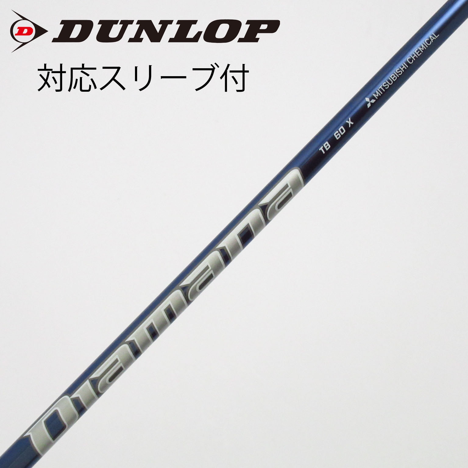 中古】Diamana TB シャフト・スリーブ (三菱ケミカル) Diamana 通販