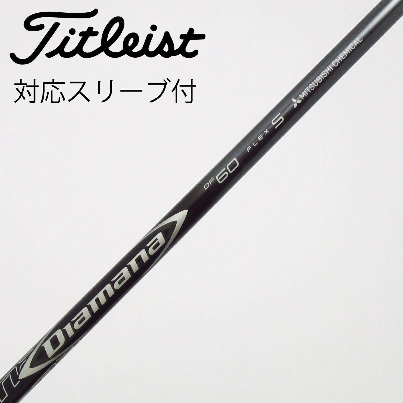 中古】Diamana DF シャフト・スリーブ (三菱ケミカル) Diamana 通販