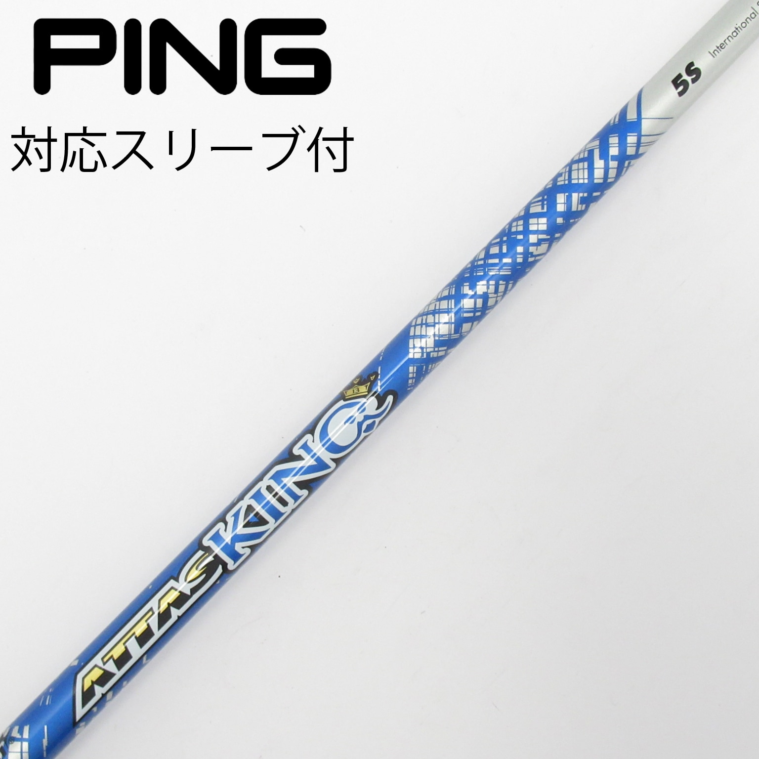 ATTAS KING ドライバーシャフト4S PINGスリーブ付 中古】ATTAS KING ドライバー用_スリーブ付 ATTAS KING 5 S C(シャフト