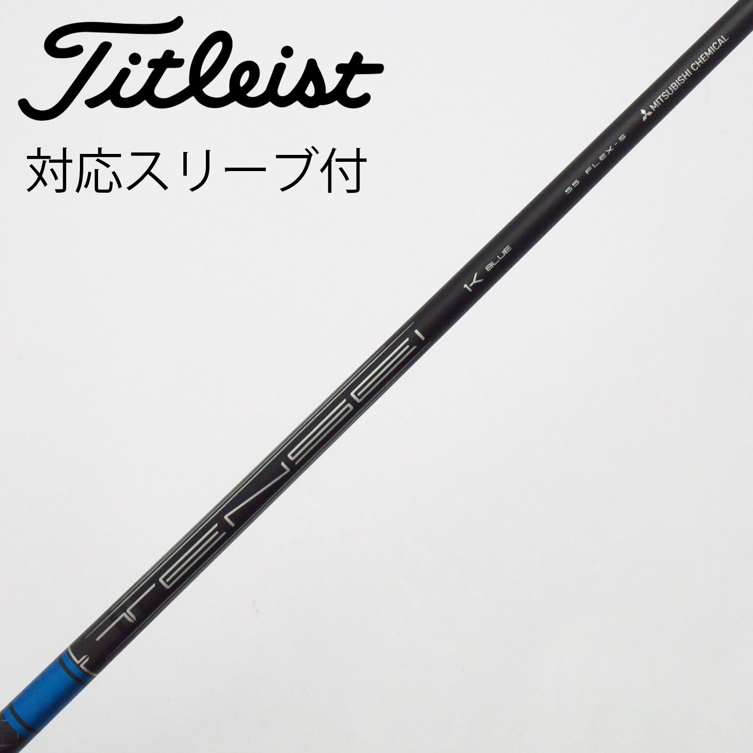 中古】タイトリスト シャフト・スリーブ 通販｜GDO中古ゴルフクラブ