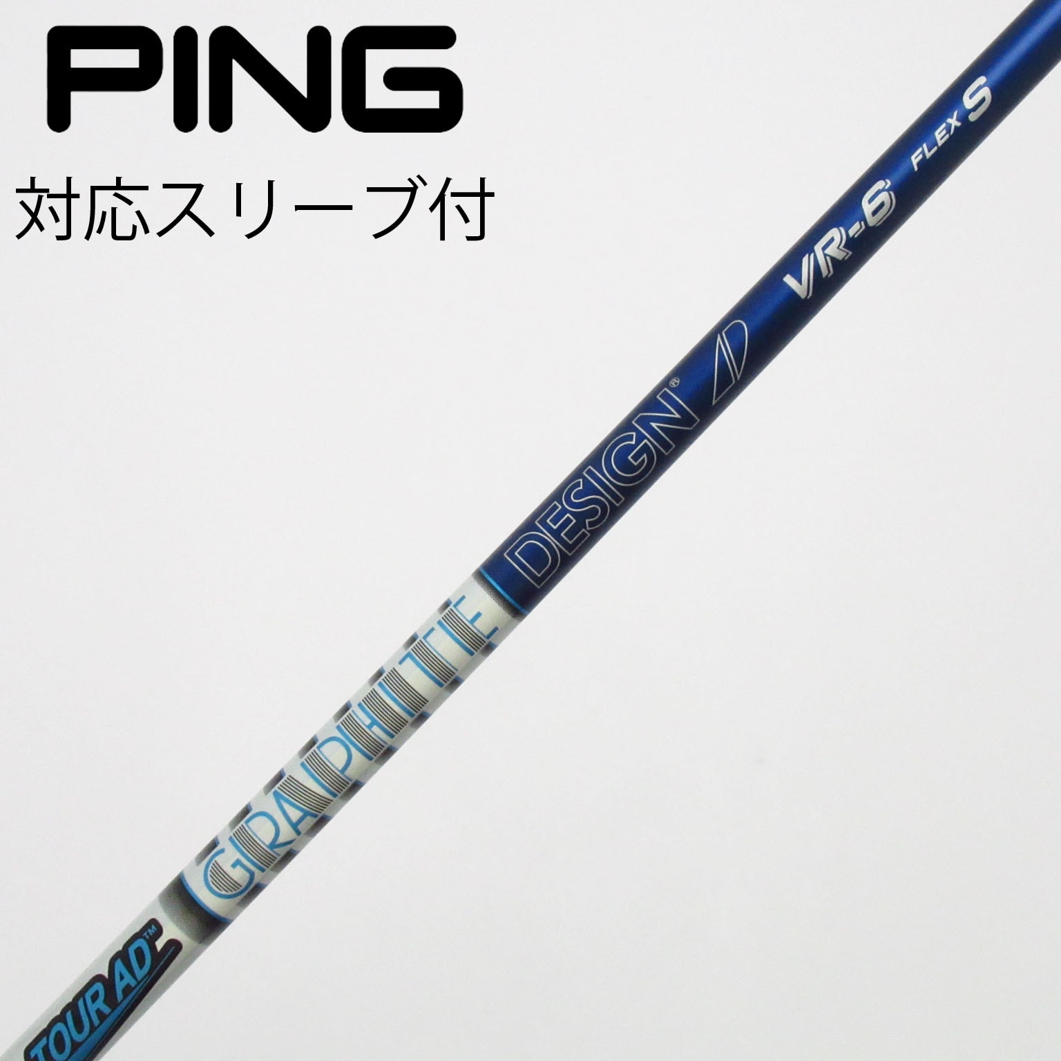 中古】Tour AD シャフト・スリーブ (グラファイトデザイン) 通販｜GDO