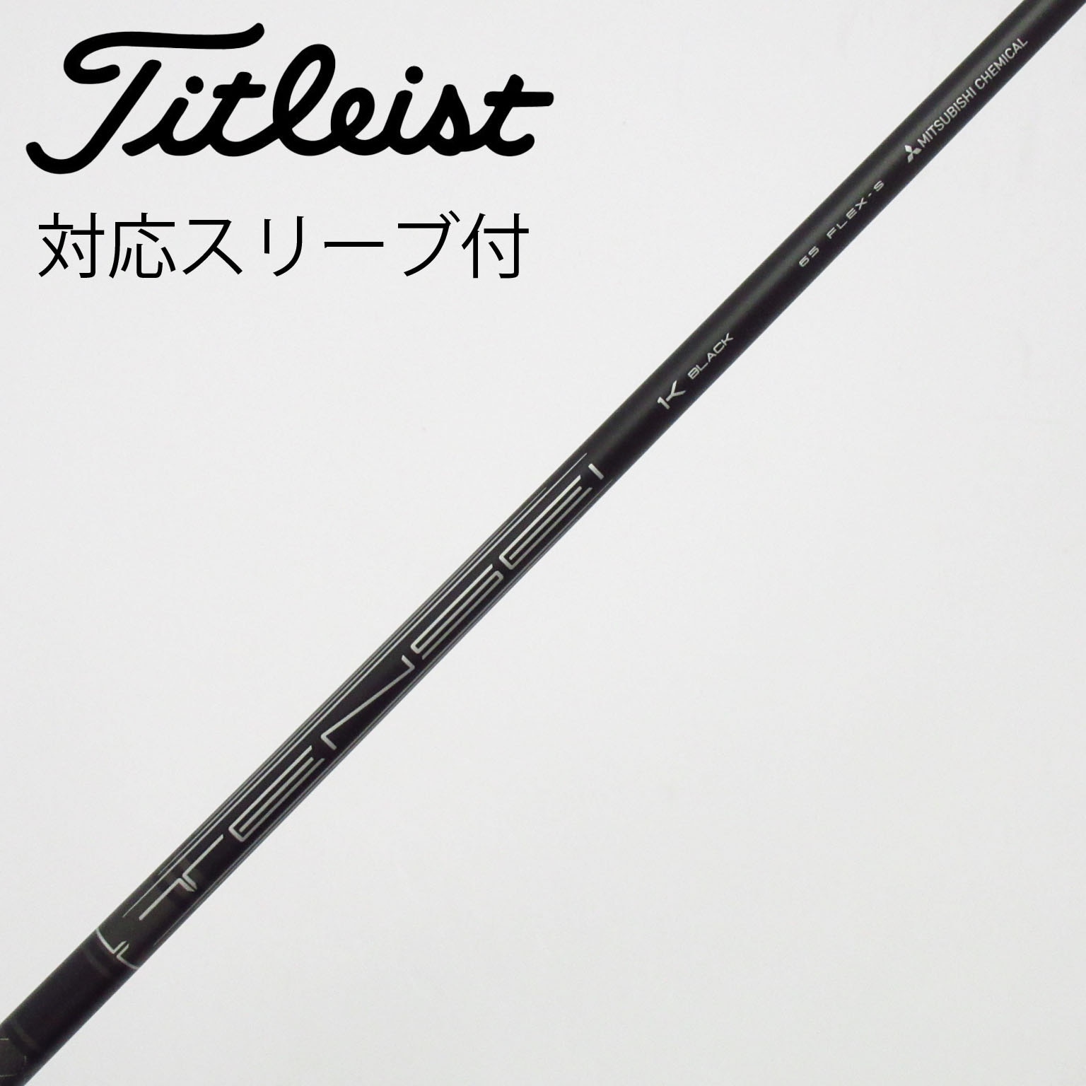 （最終値下げ）TENSEI 1K BLACK 65X タイトリストスリーブ TENSEI 1K BLACK 65 X タイトリスト スリーブ 【公式通販】
