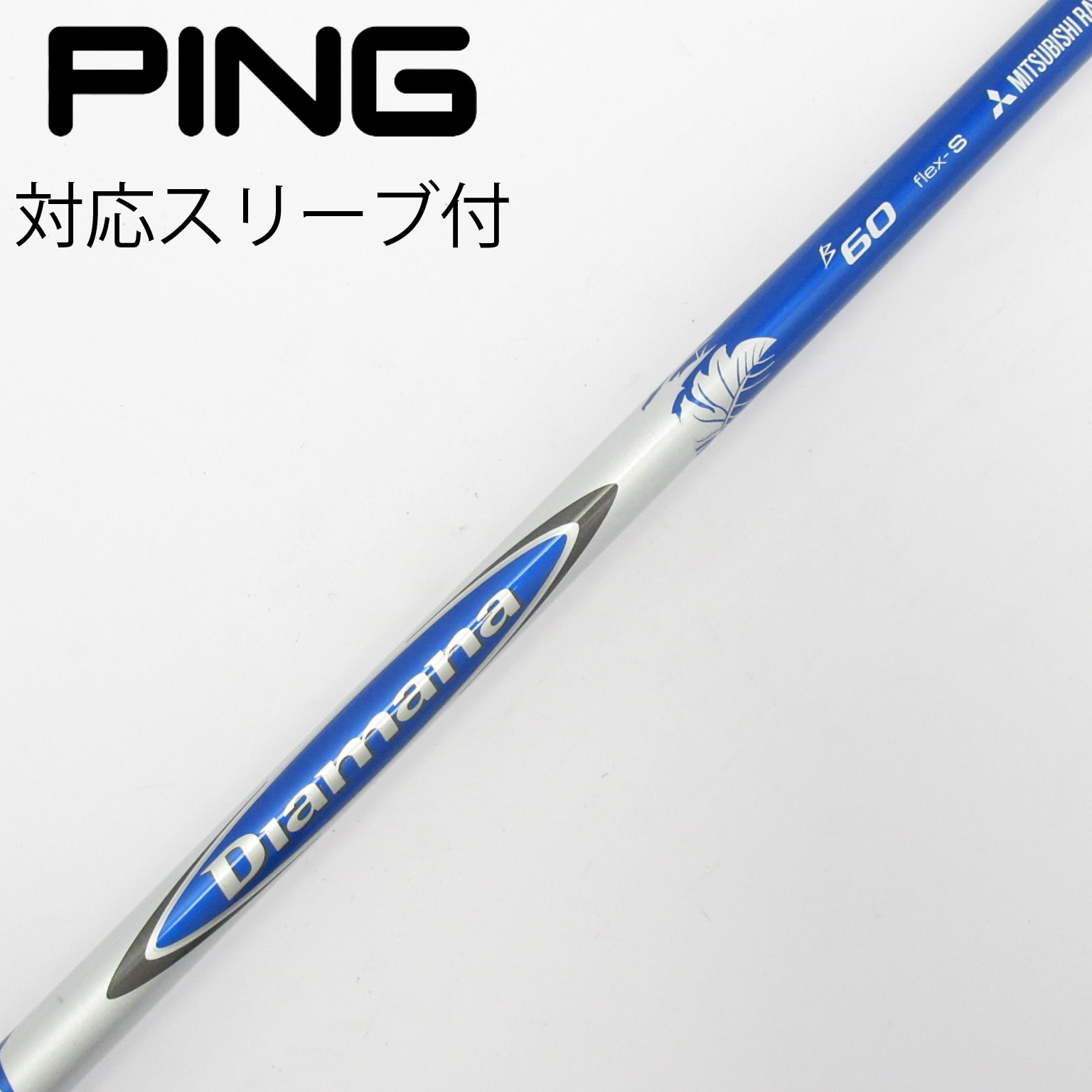 Diamana B 60X ピンスリーブ 中古】Diamana B ドライバー用_スリーブ付 Diamana B60 S CD(シャフト