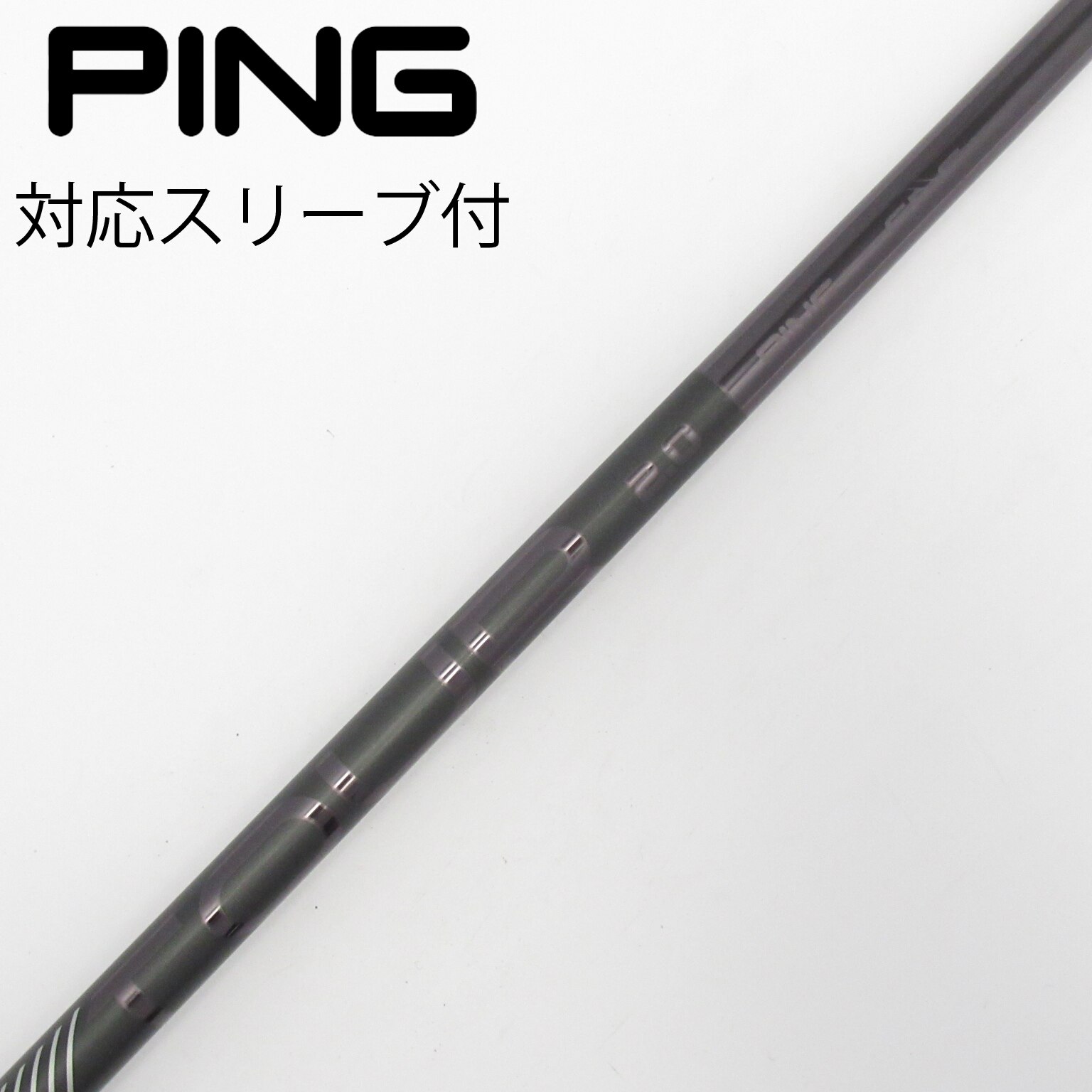 239 ピン純正　TOUR 2.0 65S ピンスリーブ付　ドライバー用　新品 中古】純正シャフト ドライバー用_スリーブ付 PING TOUR 2.0 CHROME 65