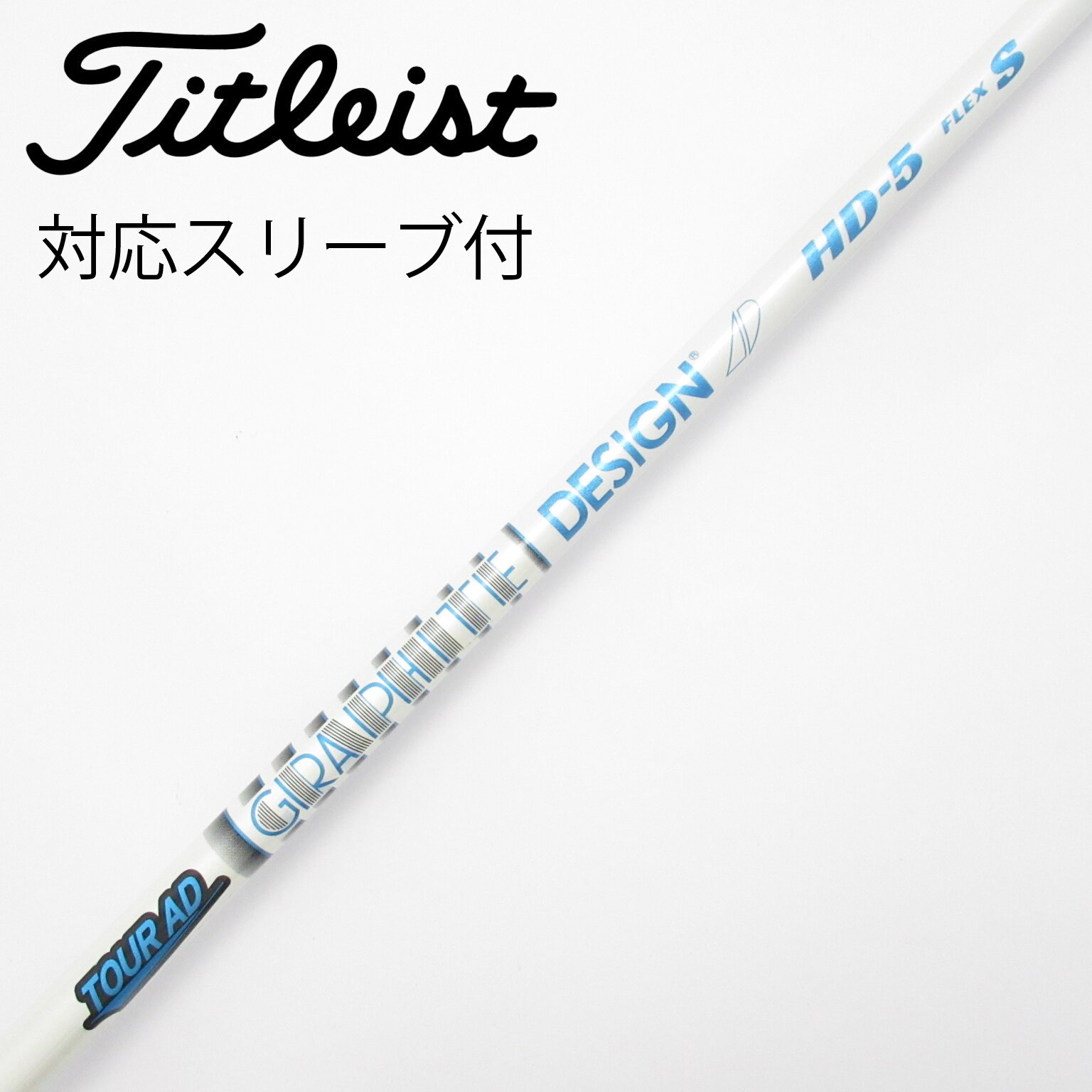 中古】Tour AD HD シャフト・スリーブ (グラファイトデザイン) Tour AD